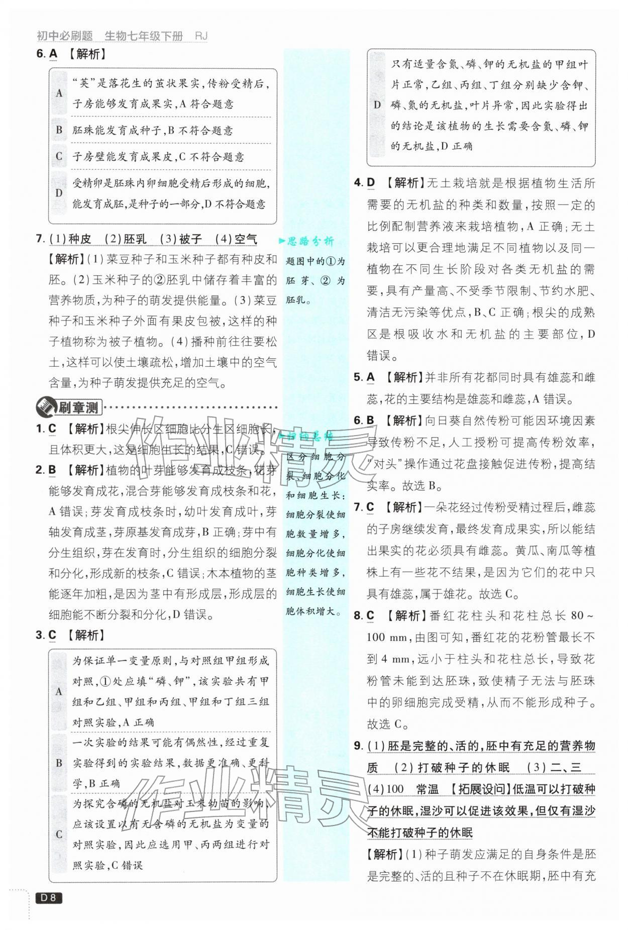 2026年初中必刷题七年级生物下册人教版&nbsp;第8页