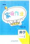 2024年家庭作業(yè)五年級(jí)科學(xué)下冊(cè)教科版