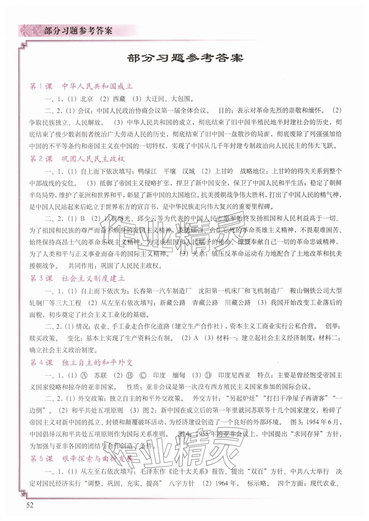 2026年填充图册中国地图出版社八年级历史下册人教版江苏专版&nbsp;参考答案第1页