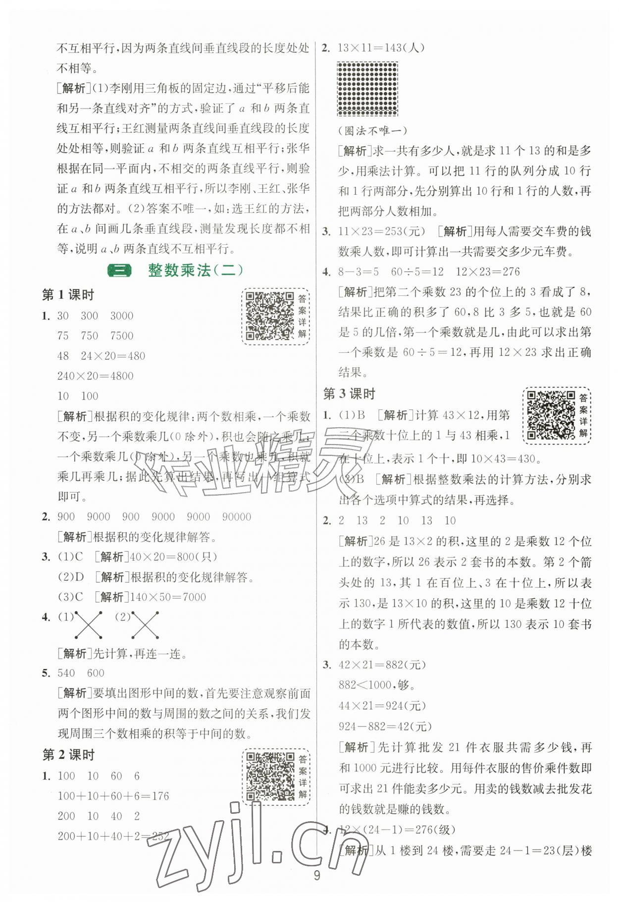 2026年1课3练江苏人民出版社四年级数学上册北师大版&nbsp;参考答案第9页