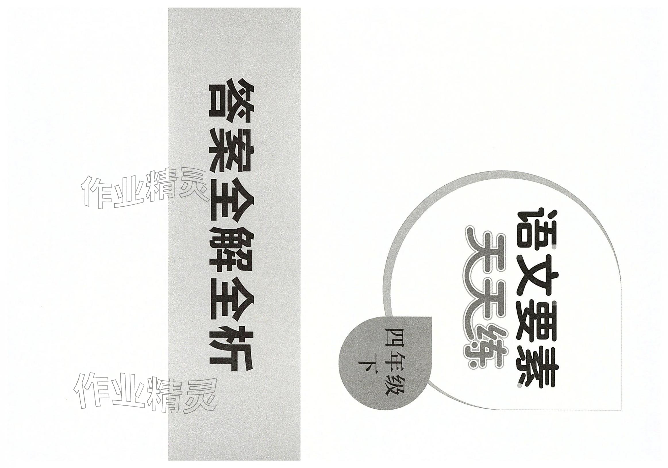 2026年语文要素天天练四年级语文下册人教版浙江专版&nbsp;第1页