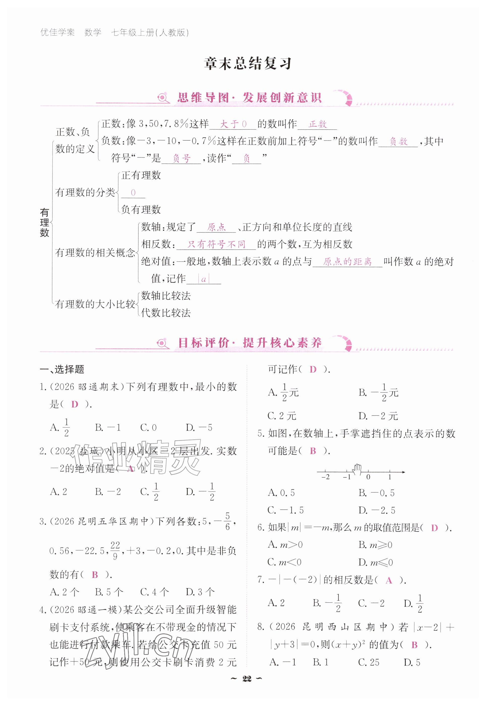 2026年优佳学案（云南）七年级数学上册人教版&nbsp;参考答案第22页