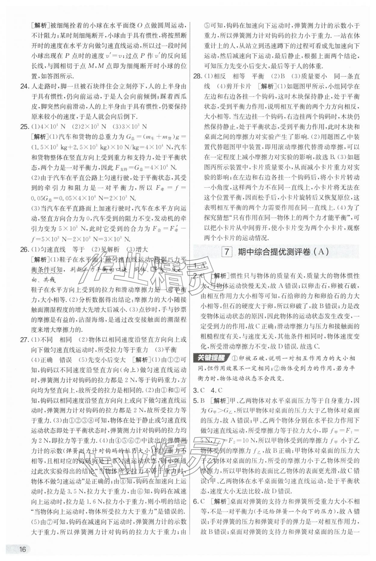 2026年实验班提优大考卷八年级物理下册苏科版&nbsp;第16页
