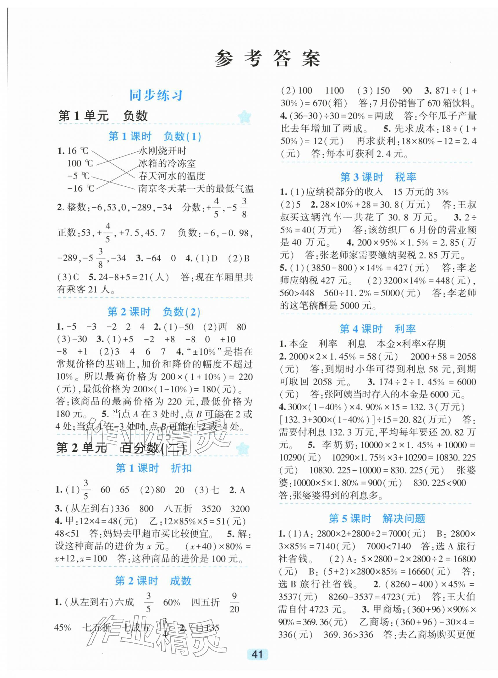 2026年精准学与练六年级数学下册人教版&nbsp;第1页