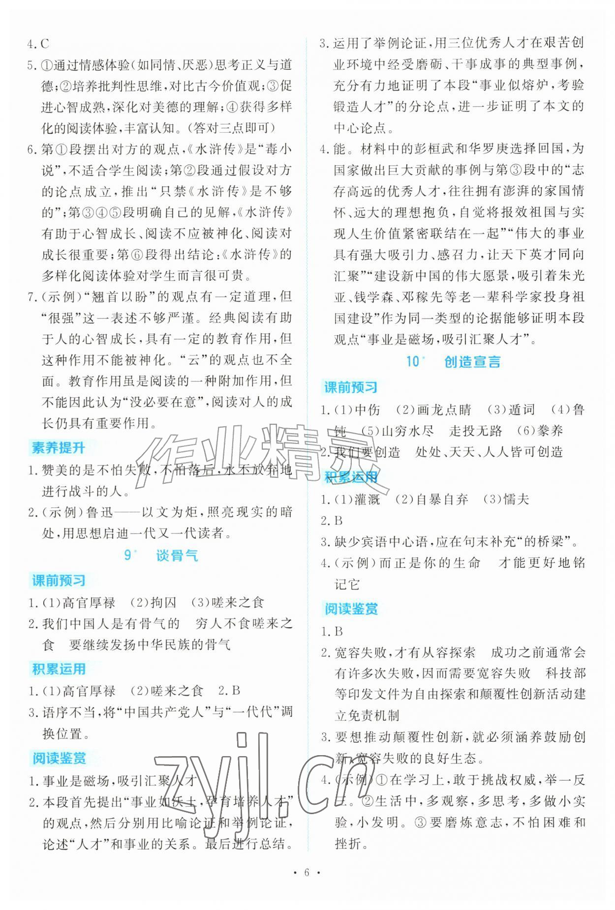 2026年金版学案同步优学智慧作业九年级语文上册人教版&nbsp;第6页
