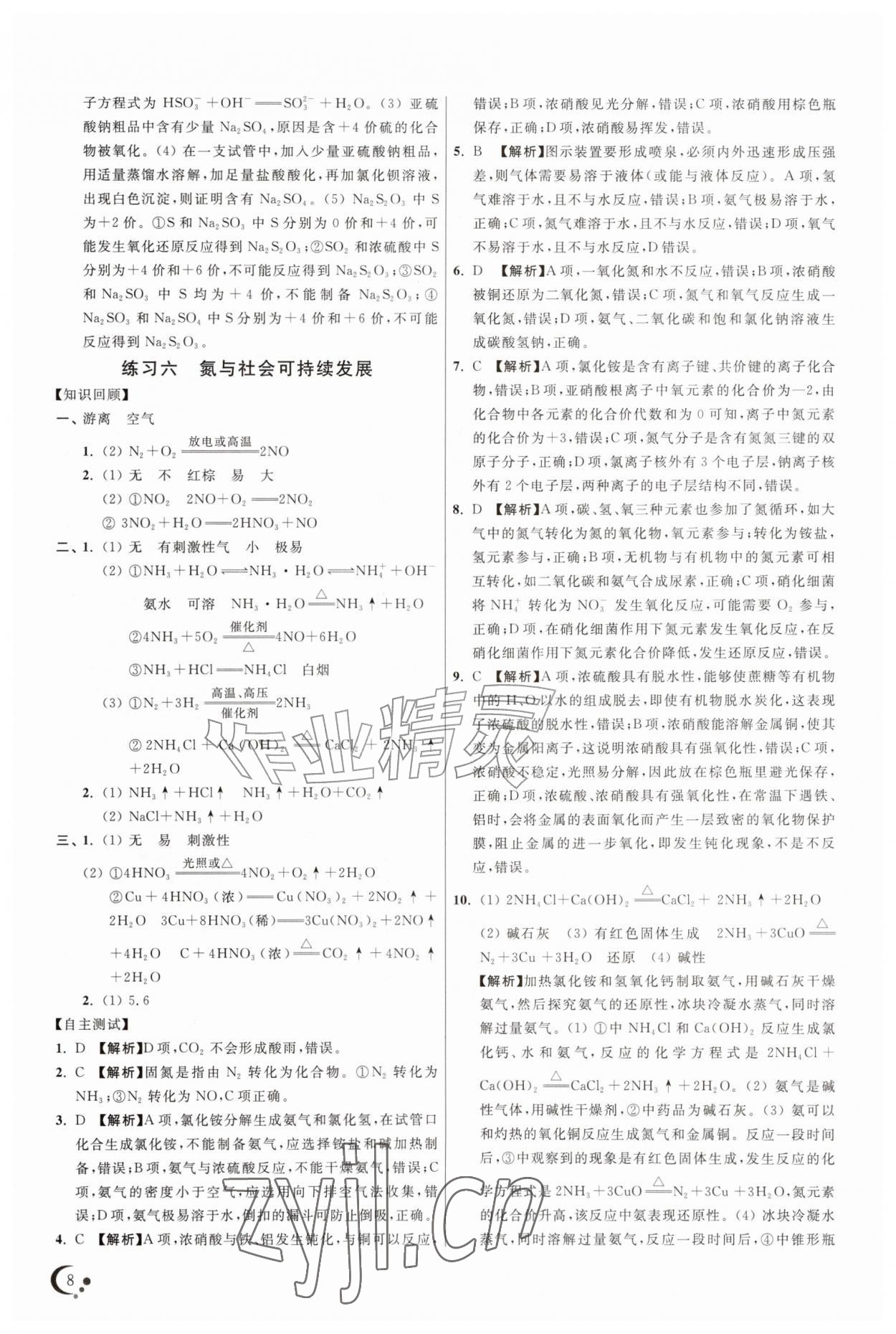 2026年非常假期高一化学通用版南京出版社&nbsp;参考答案第8页