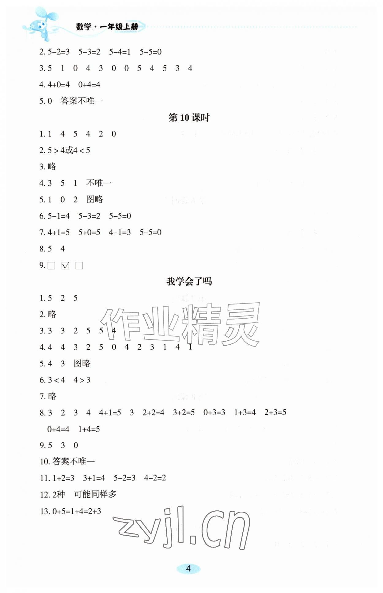 2026年自主学习指导课程一年级数学上册人教版&nbsp;第4页