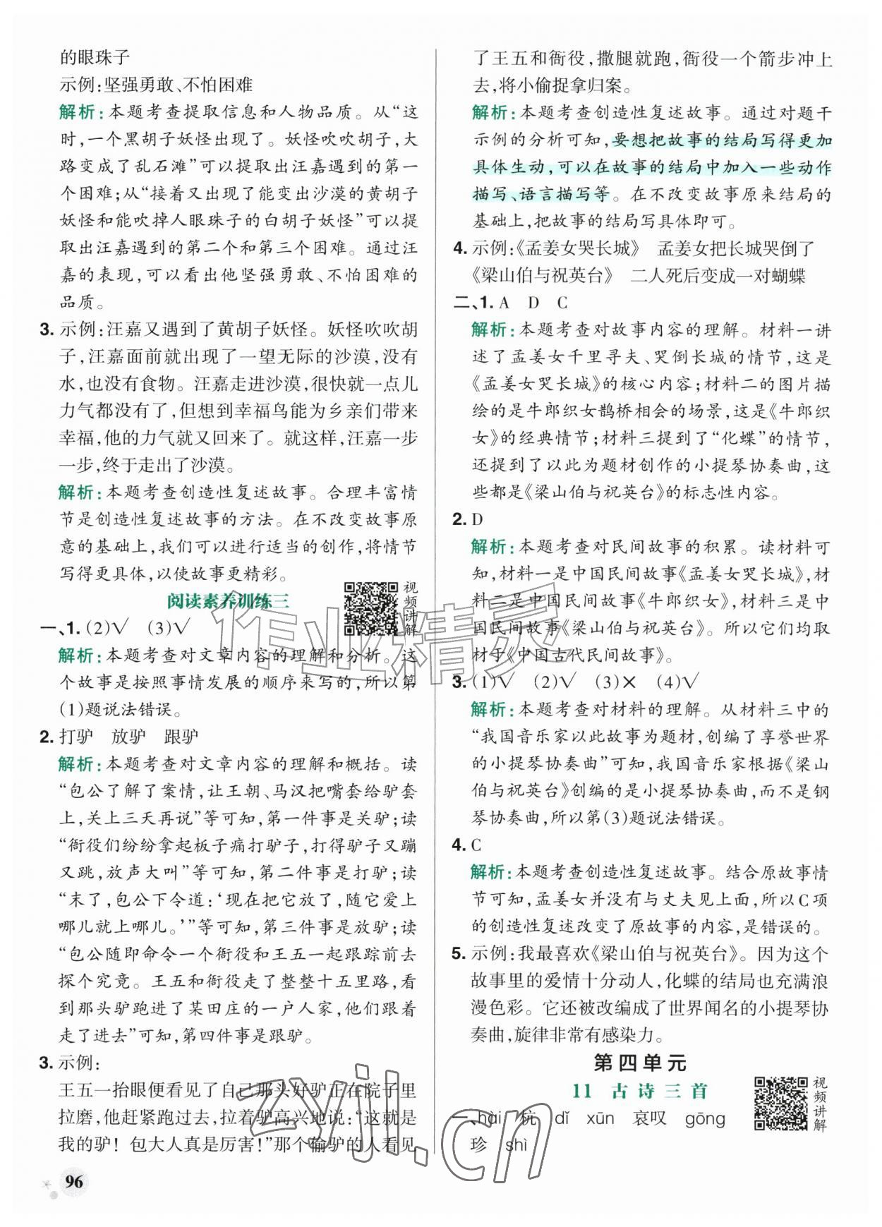 2026年小学学霸作业本五年级语文上册人教版山东专版&nbsp;参考答案第12页