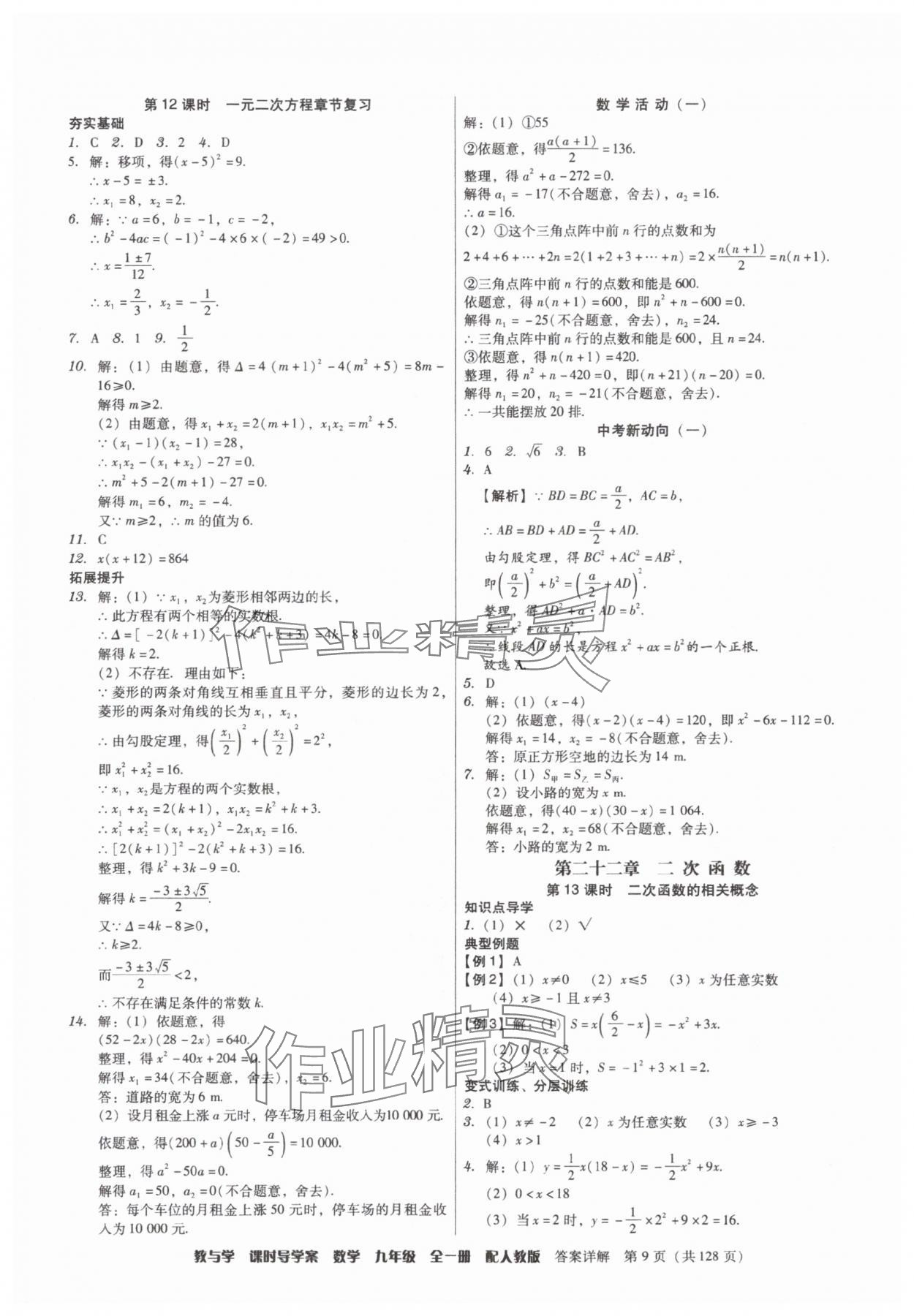 2025年教与学课时导学案九年级数学全一册人教版广东专版&nbsp;参考答案第9页