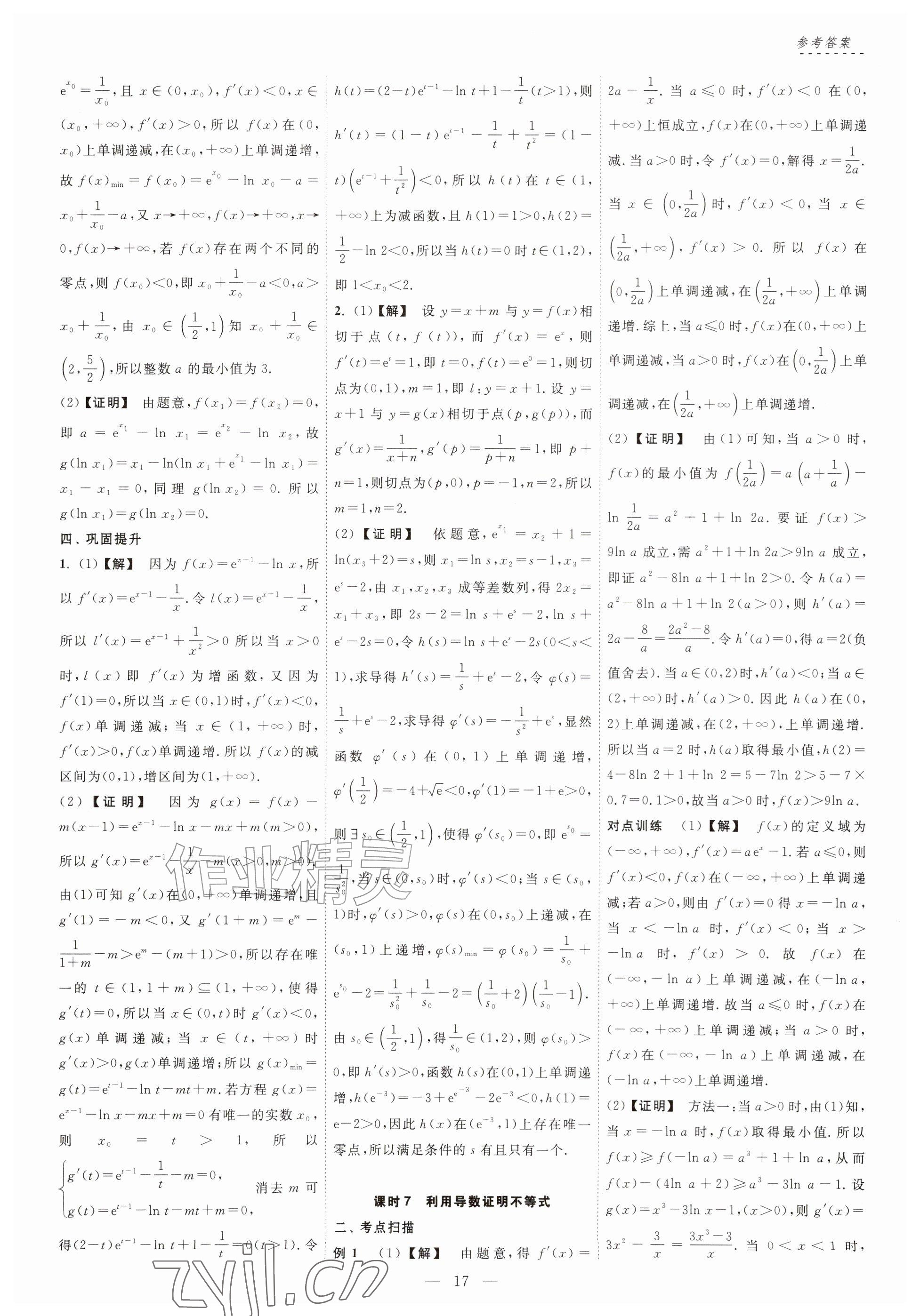 2026年江海名师零距离一轮总复习数学基础版&nbsp;参考答案第17页