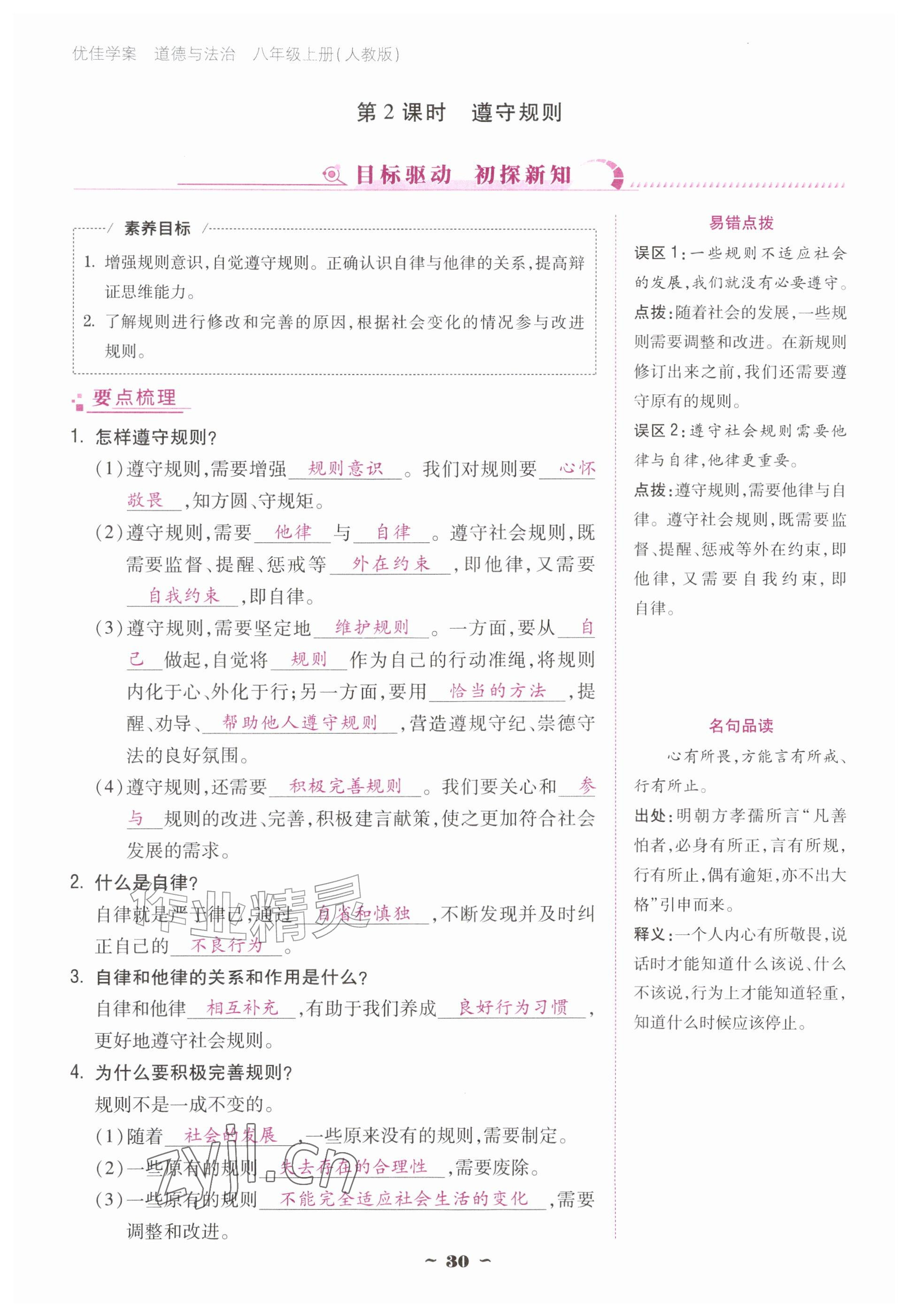 2026年优佳学案（云南）八年级道德与法治上册人教版&nbsp;参考答案第30页