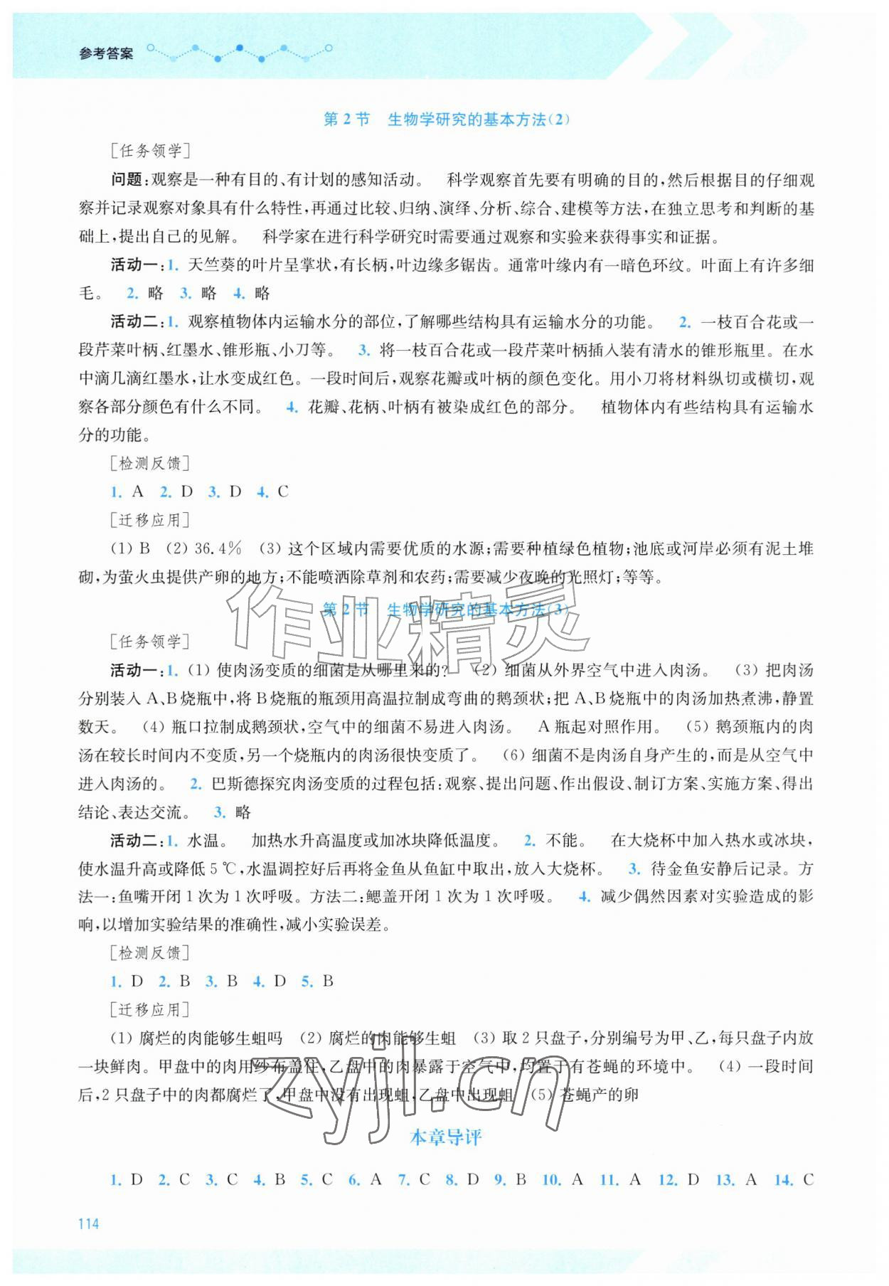2026年伴你学江苏七年级生物上册苏科版&nbsp;第2页
