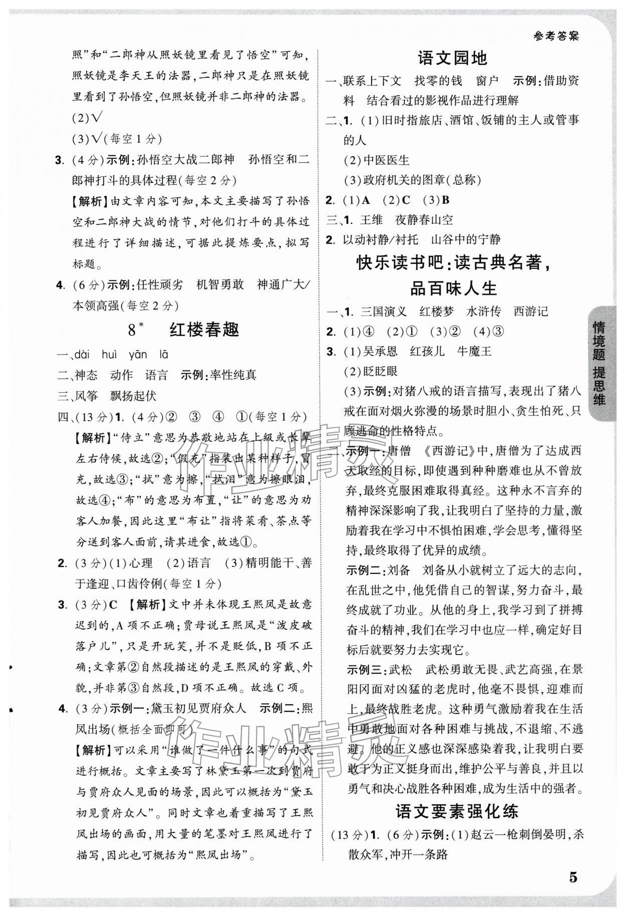 2026年情境题提思维五年级语文下册人教版&nbsp;参考答案第5页
