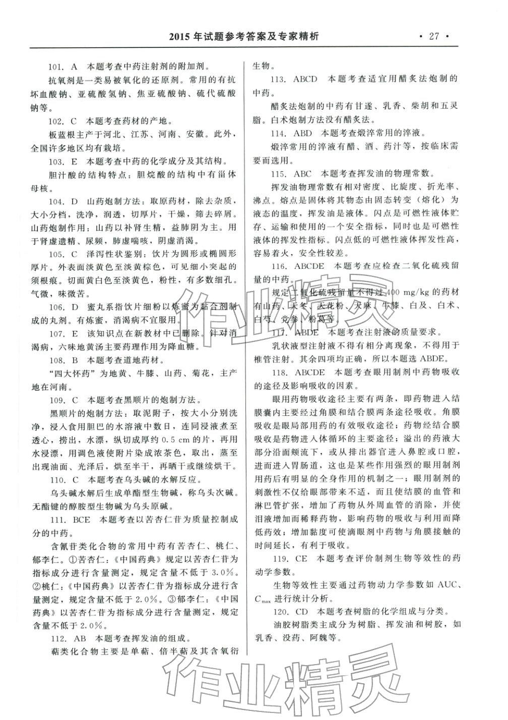 2025年国家执业药师资格统一考试系列辅导用书中药学专业知识&nbsp;参考答案第5页