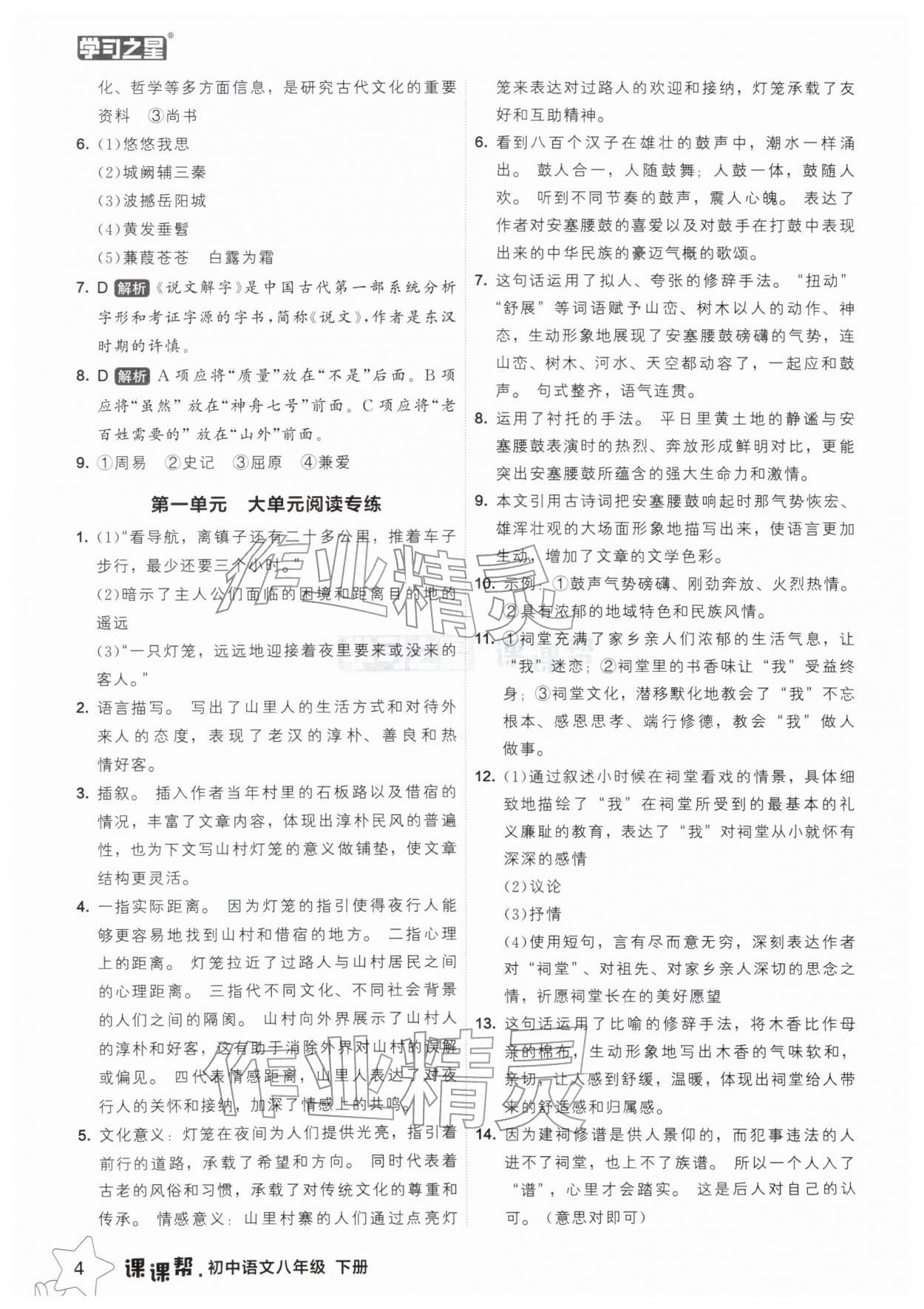2026年课课帮八年级语文下册人教版辽宁专版&nbsp;参考答案第4页