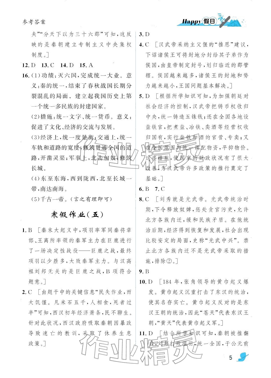 2026年寒假Happy假日七年级综合人教版&nbsp;参考答案第5页
