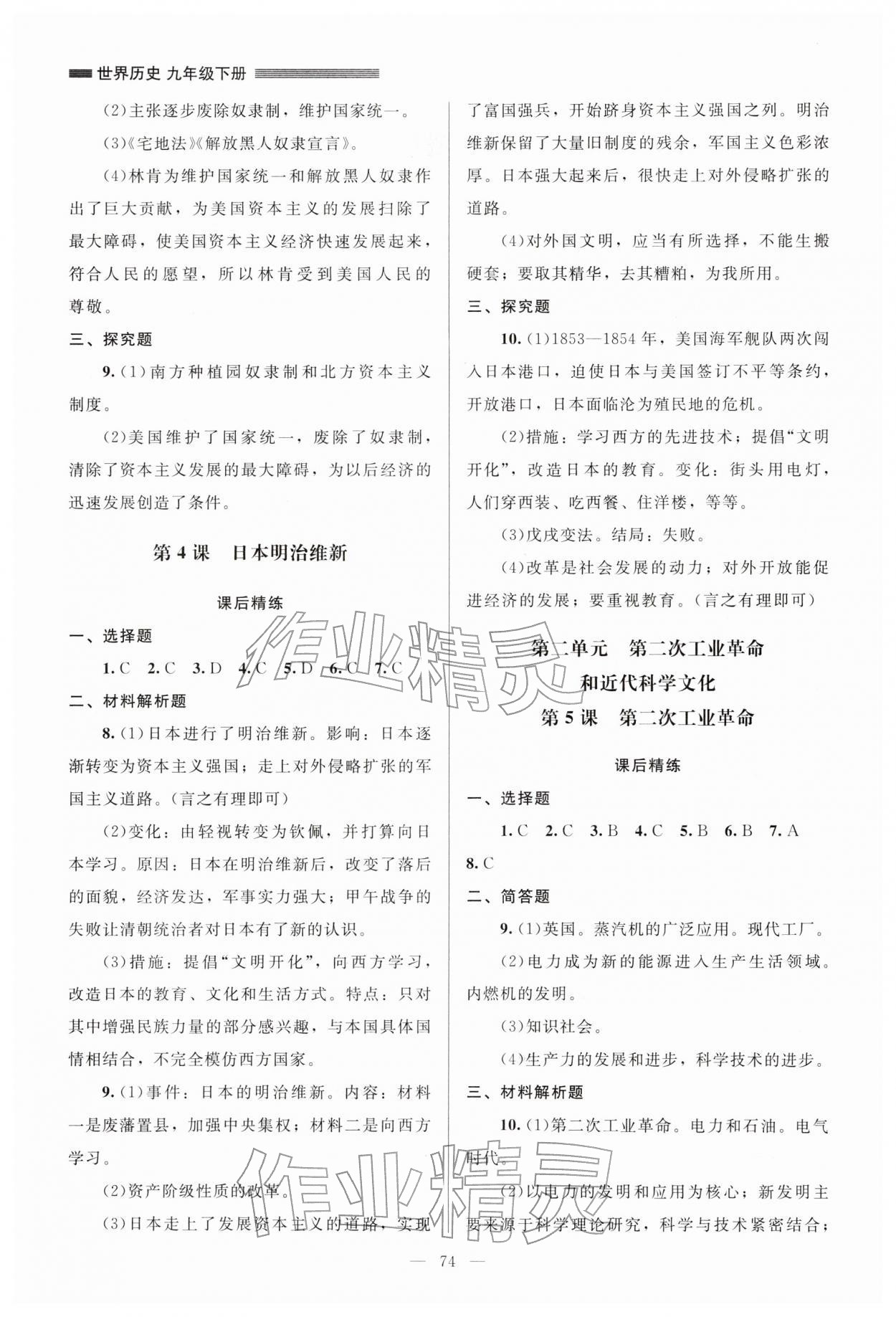 2026年课堂精练九年级历史下册人教版山西专版&nbsp;第2页