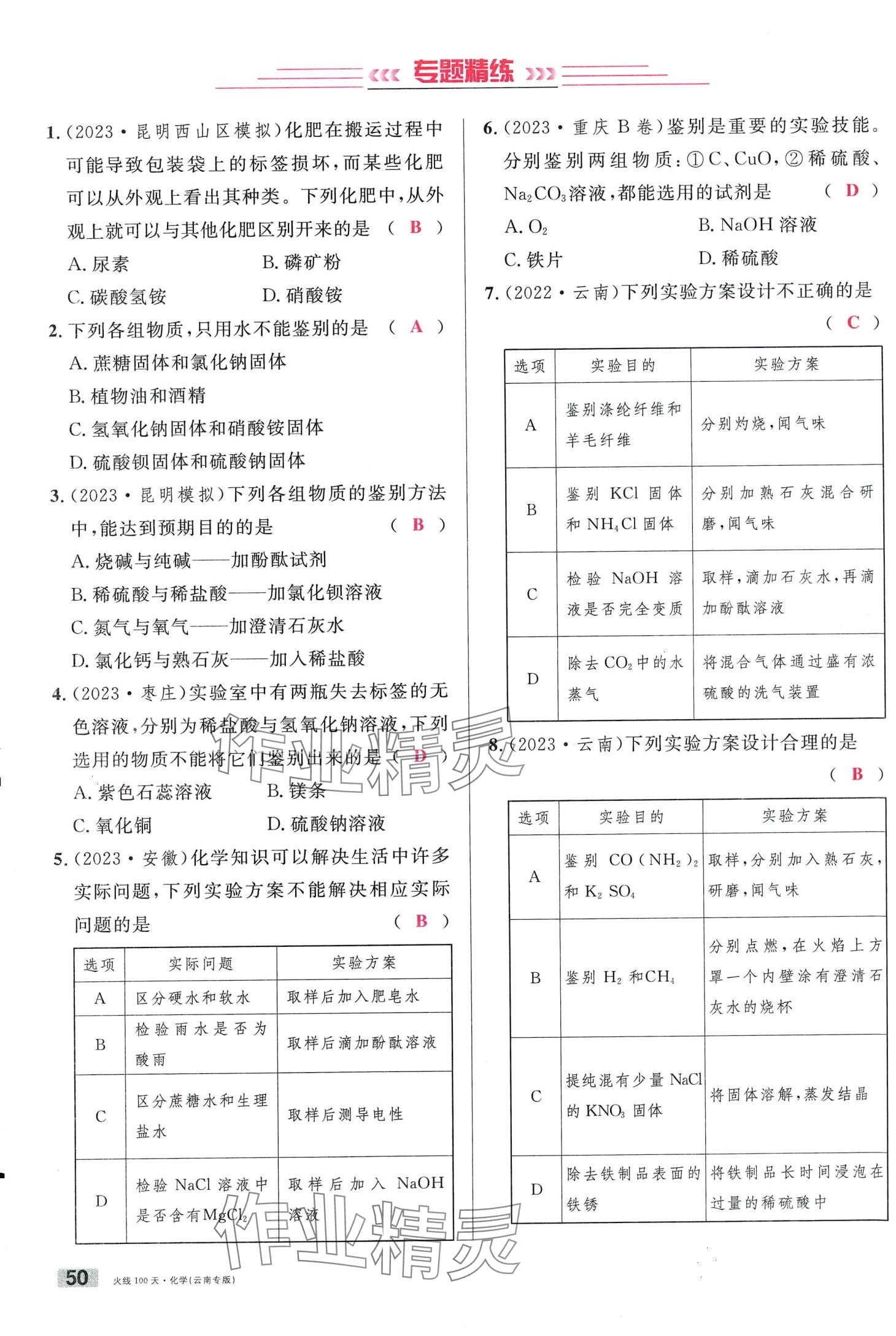 2024年火线100天化学中考云南专版&nbsp;第50页