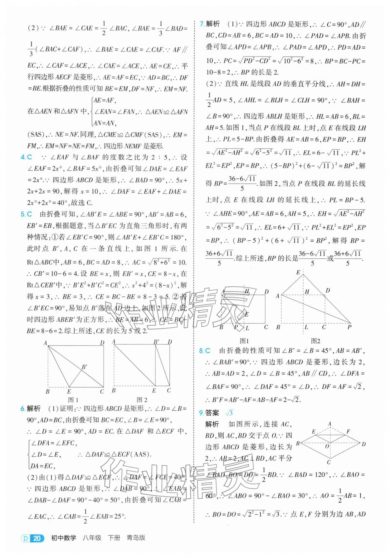 2026年5年中考3年模拟八年级数学下册青岛版&nbsp;第20页