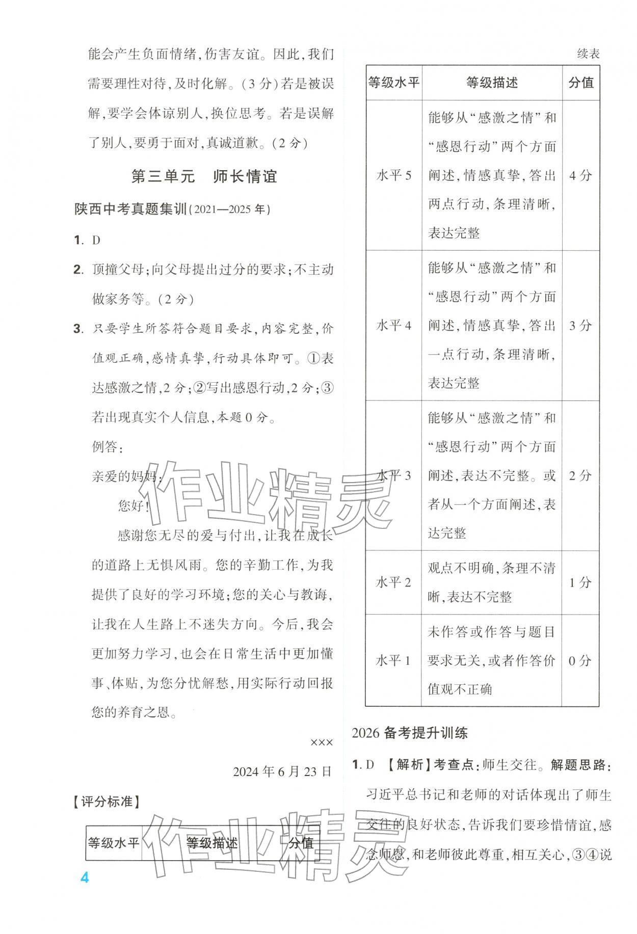 2026年中考一本通道德与法治中考人教版陕西专版&nbsp;第4页