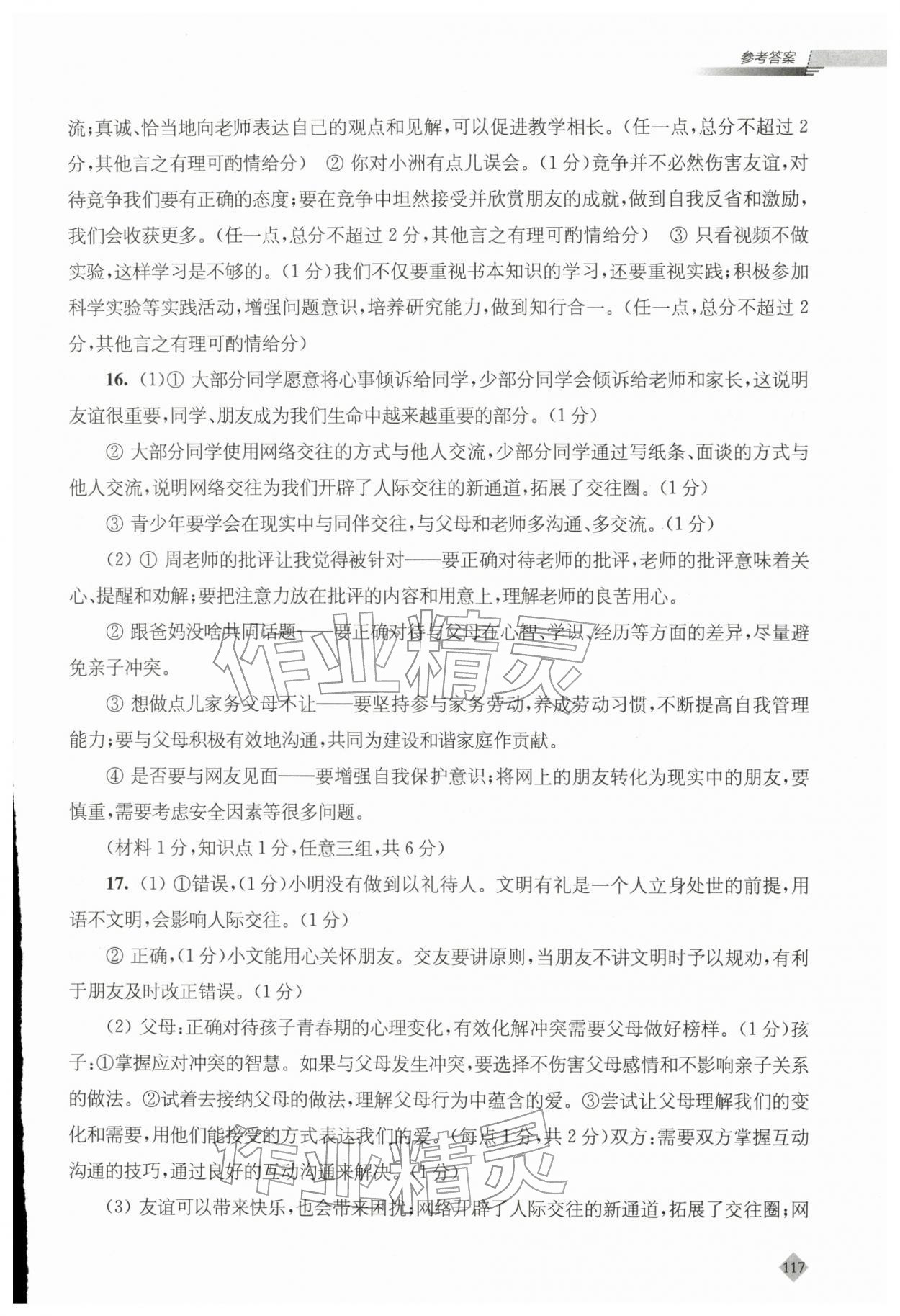 2026年初中全考点复习指南道德与法治&nbsp;参考答案第5页