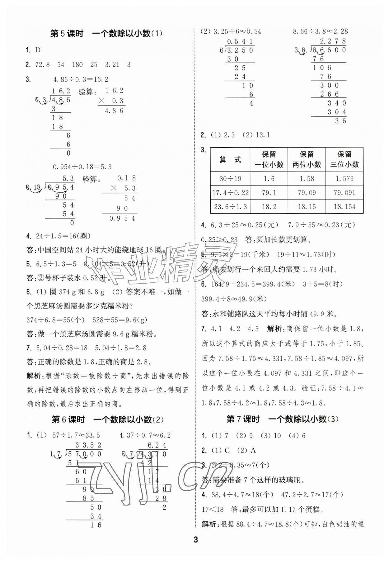 2026年通城学典课时作业本六年级数学上册苏教版江苏专版&nbsp;参考答案第3页