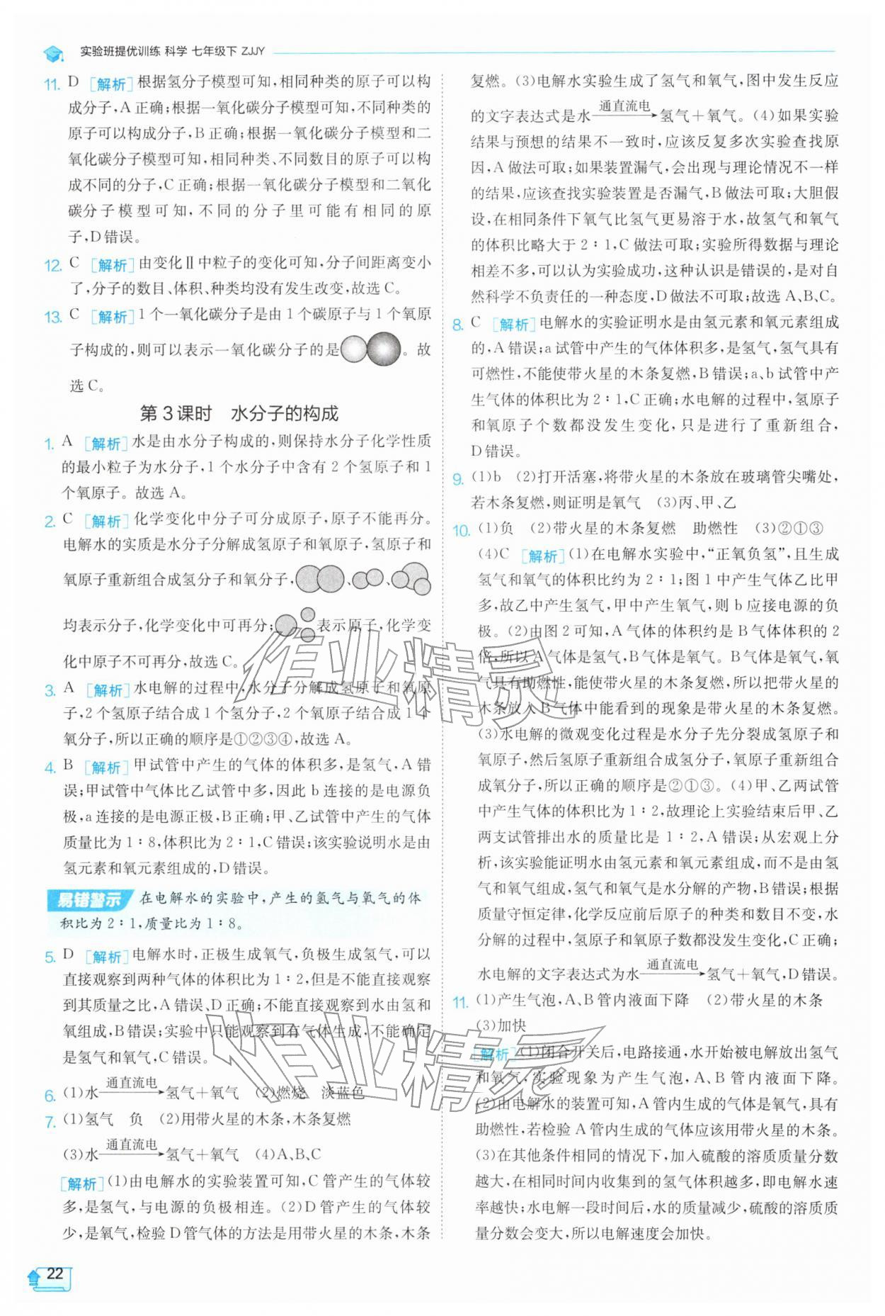 2026年实验班提优训练七年级科学下册浙教版&nbsp;第22页