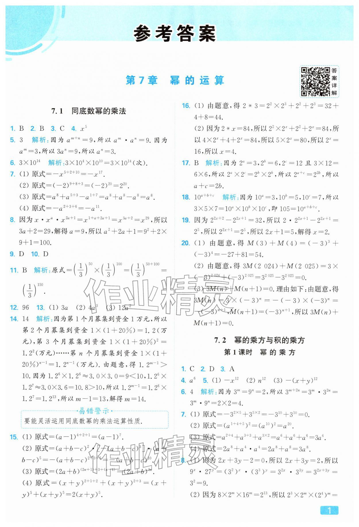 2026年亮点给力提优课时作业本七年级数学下册苏科版&nbsp;第5页