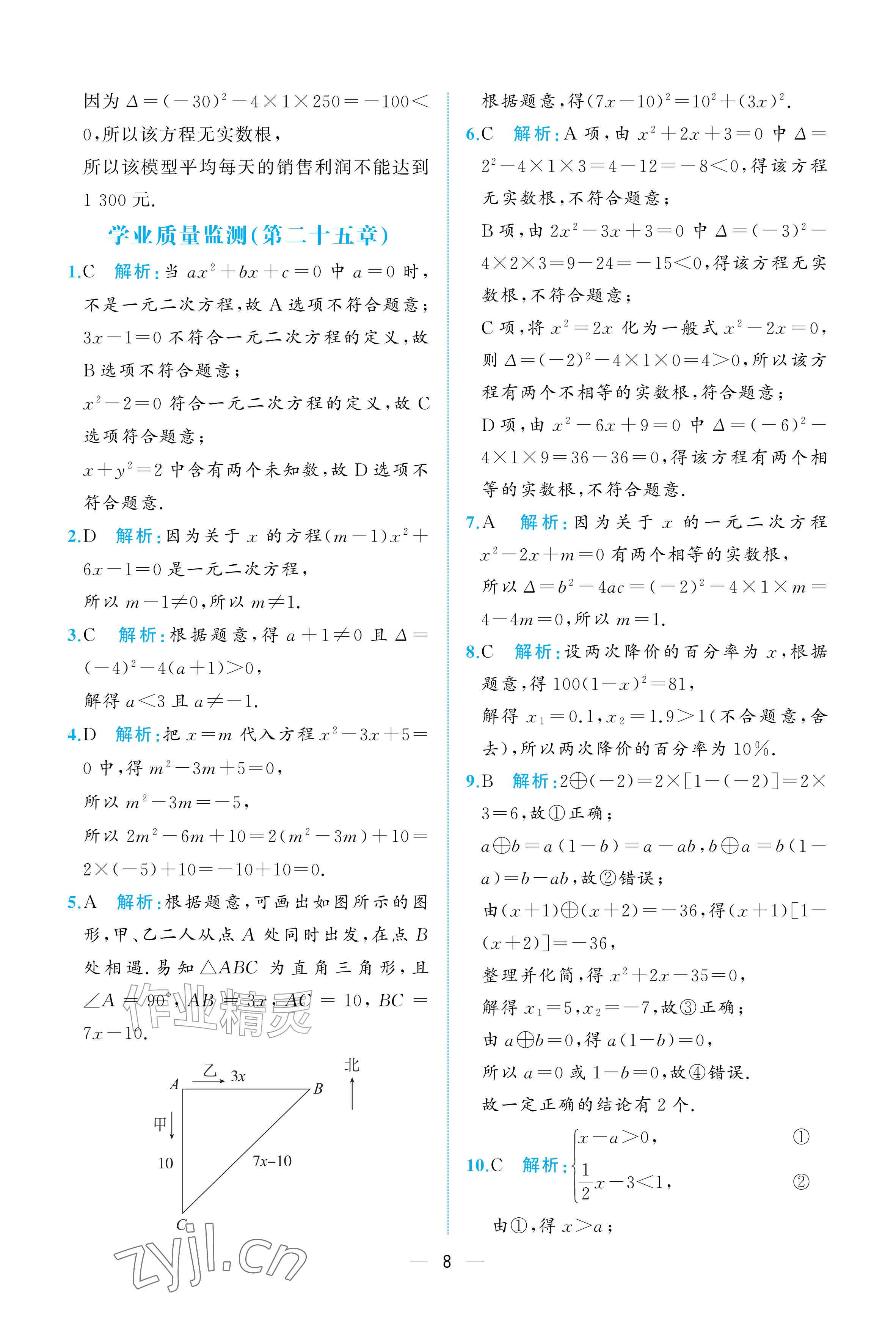 2026年人教金学典同步解析与测评九年级数学上册人教版重庆&nbsp;参考答案第8页