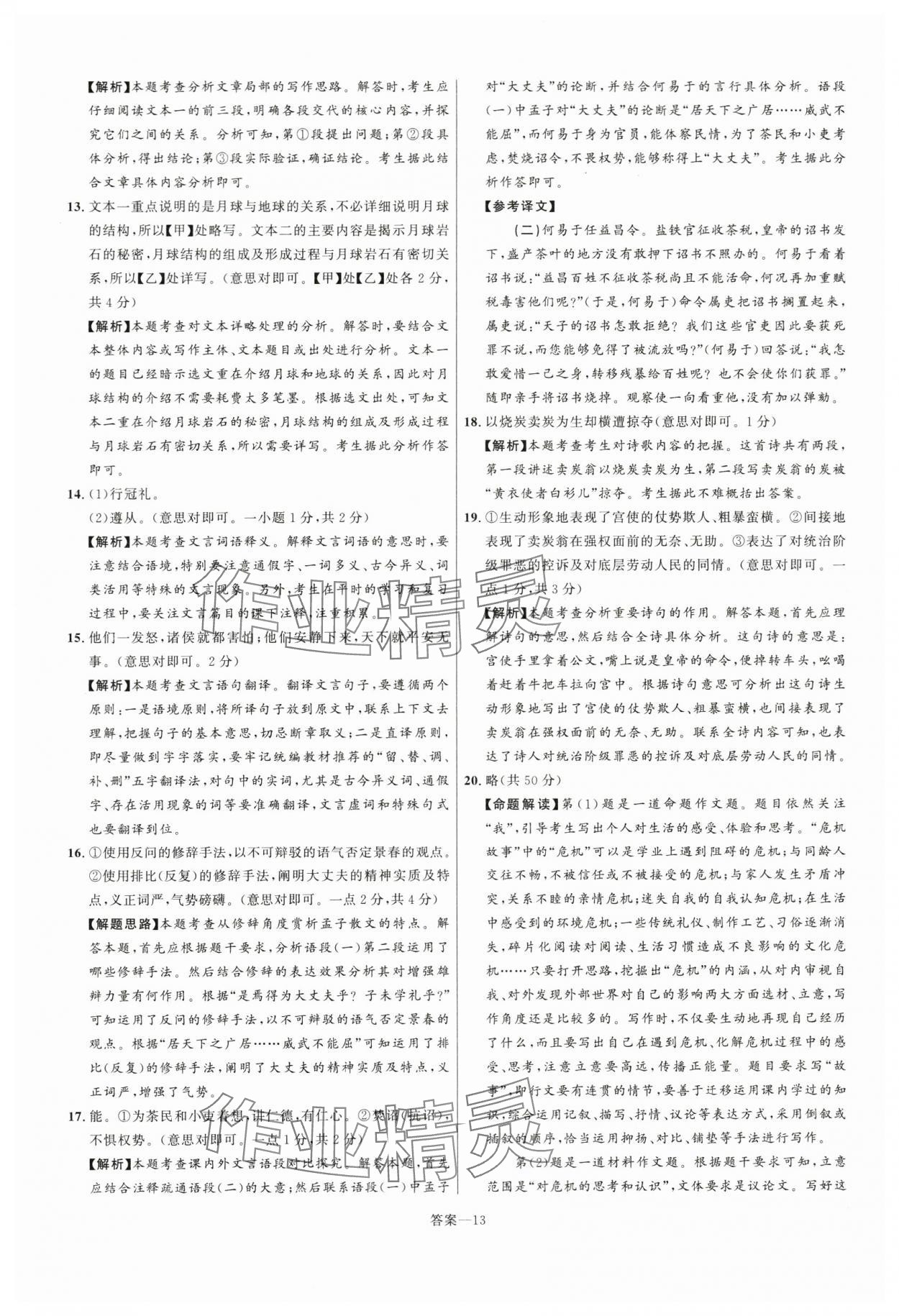 2024年中考名师解密热点试题汇编语文河南专版&nbsp;参考答案第13页