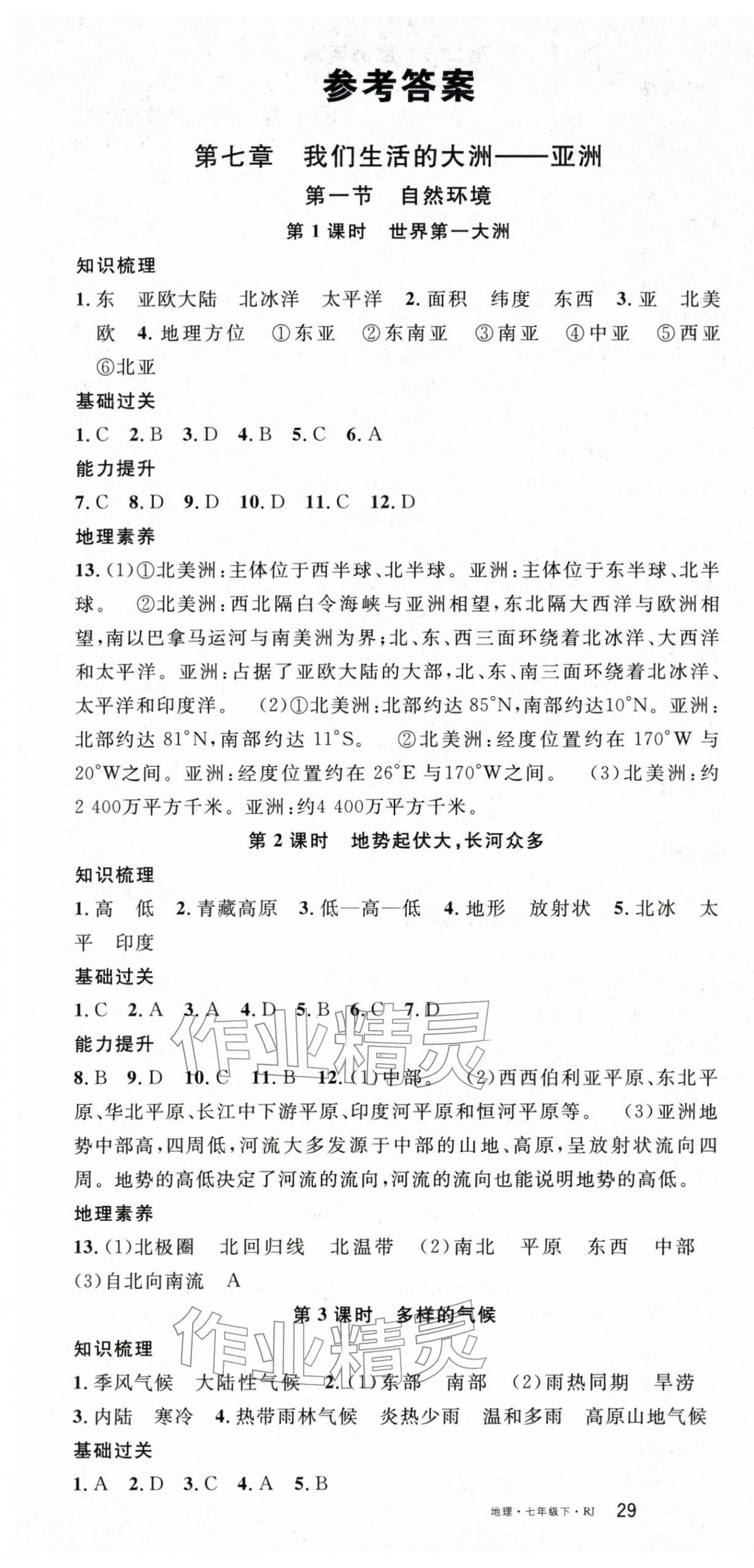 2026年名校课堂七年级地理下册人教版&nbsp;参考答案第1页