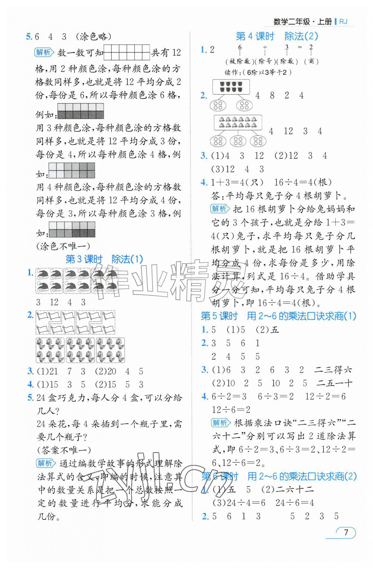 2026年名师测控二年级数学上册人教版&nbsp;参考答案第7页