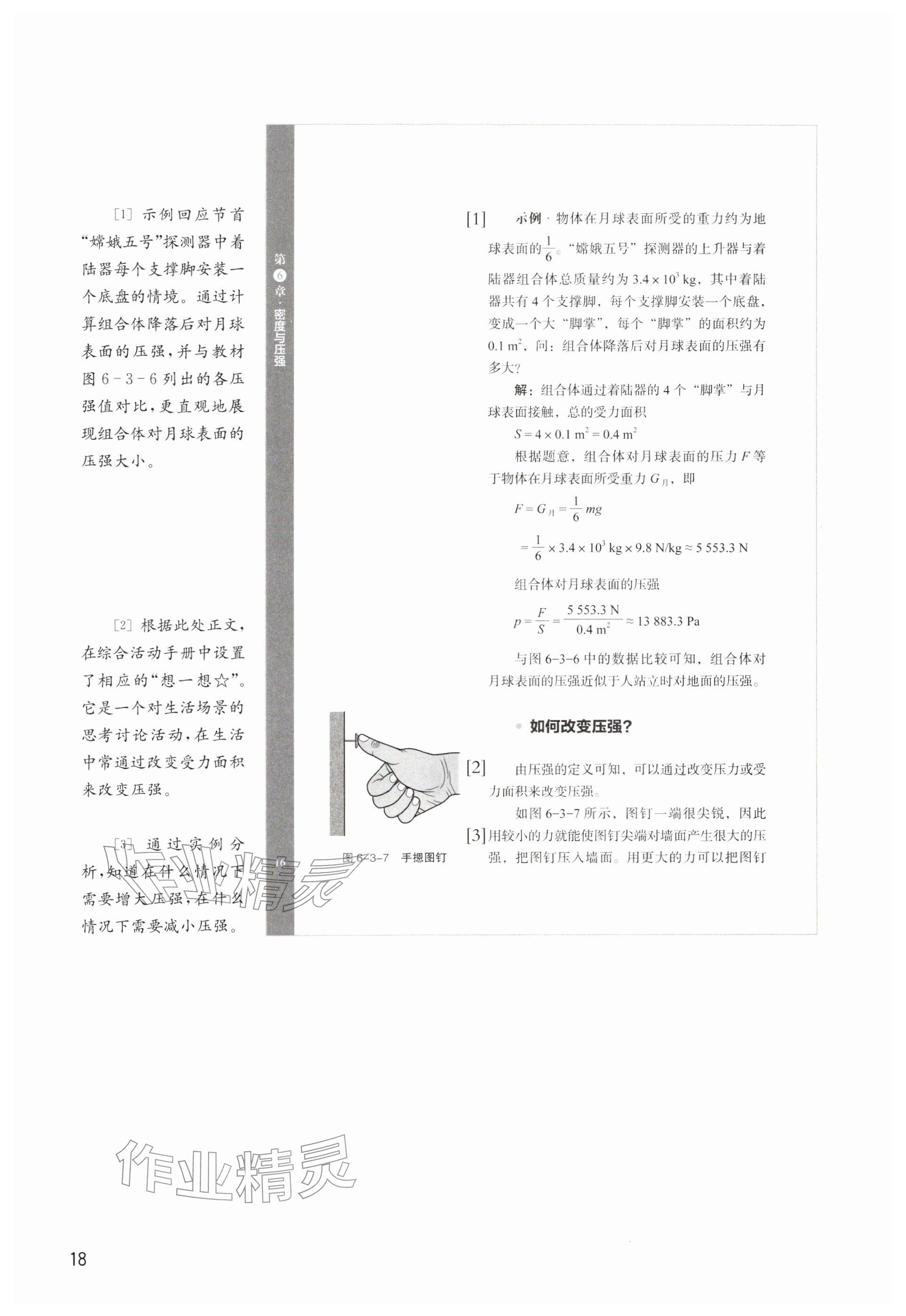 2026年教材课本八年级物理下册沪教版五四制&nbsp;参考答案第18页