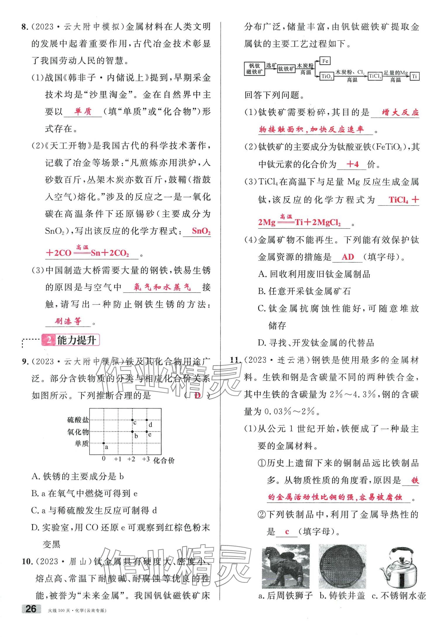 2024年火线100天化学中考云南专版&nbsp;第26页