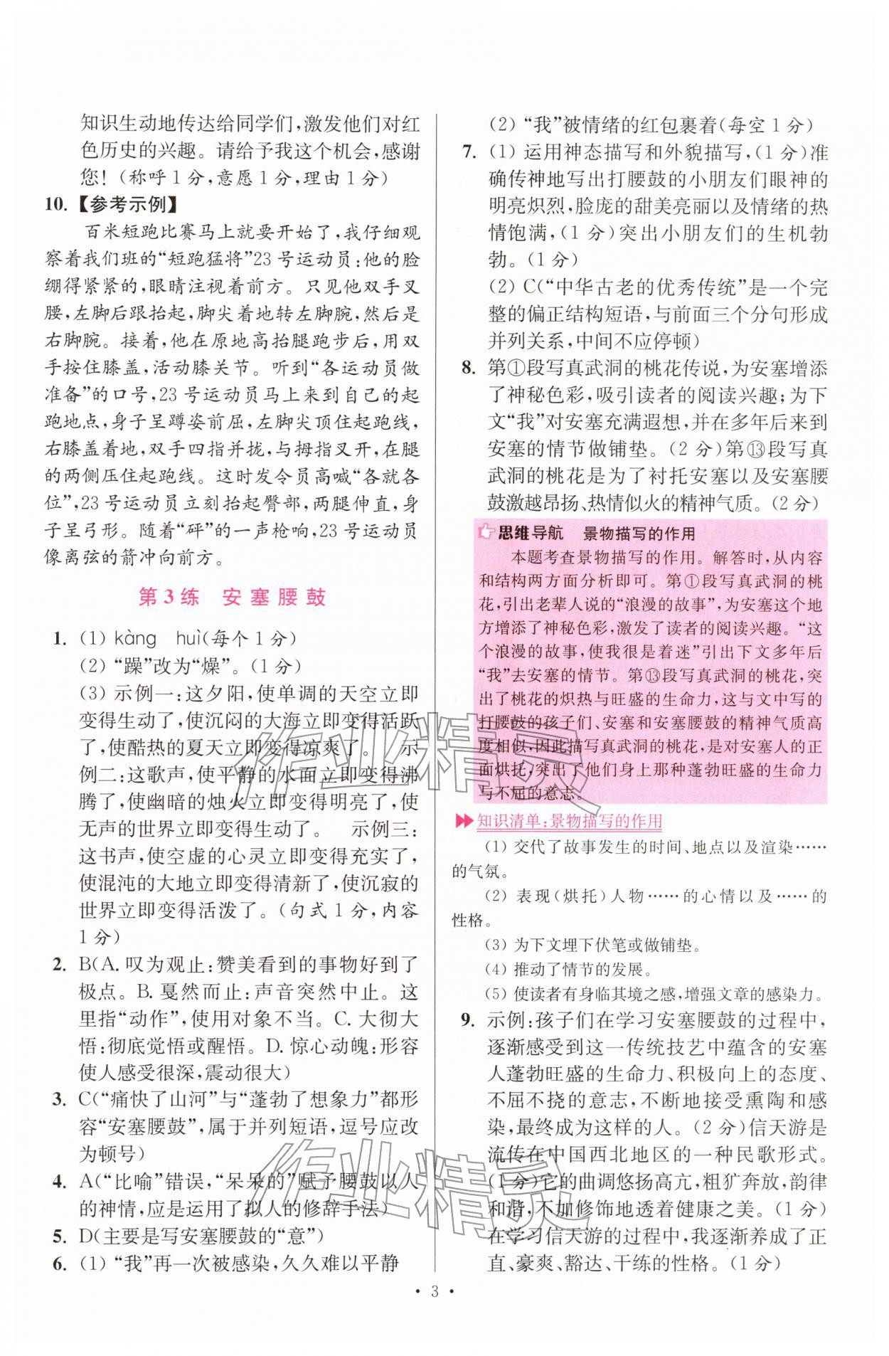 2026年小题狂做八年级语文下册人教版提优版&nbsp;第3页