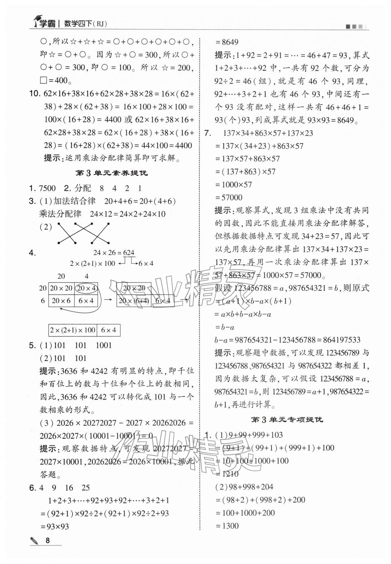 2026年学霸四年级数学下册人教版&nbsp;第8页