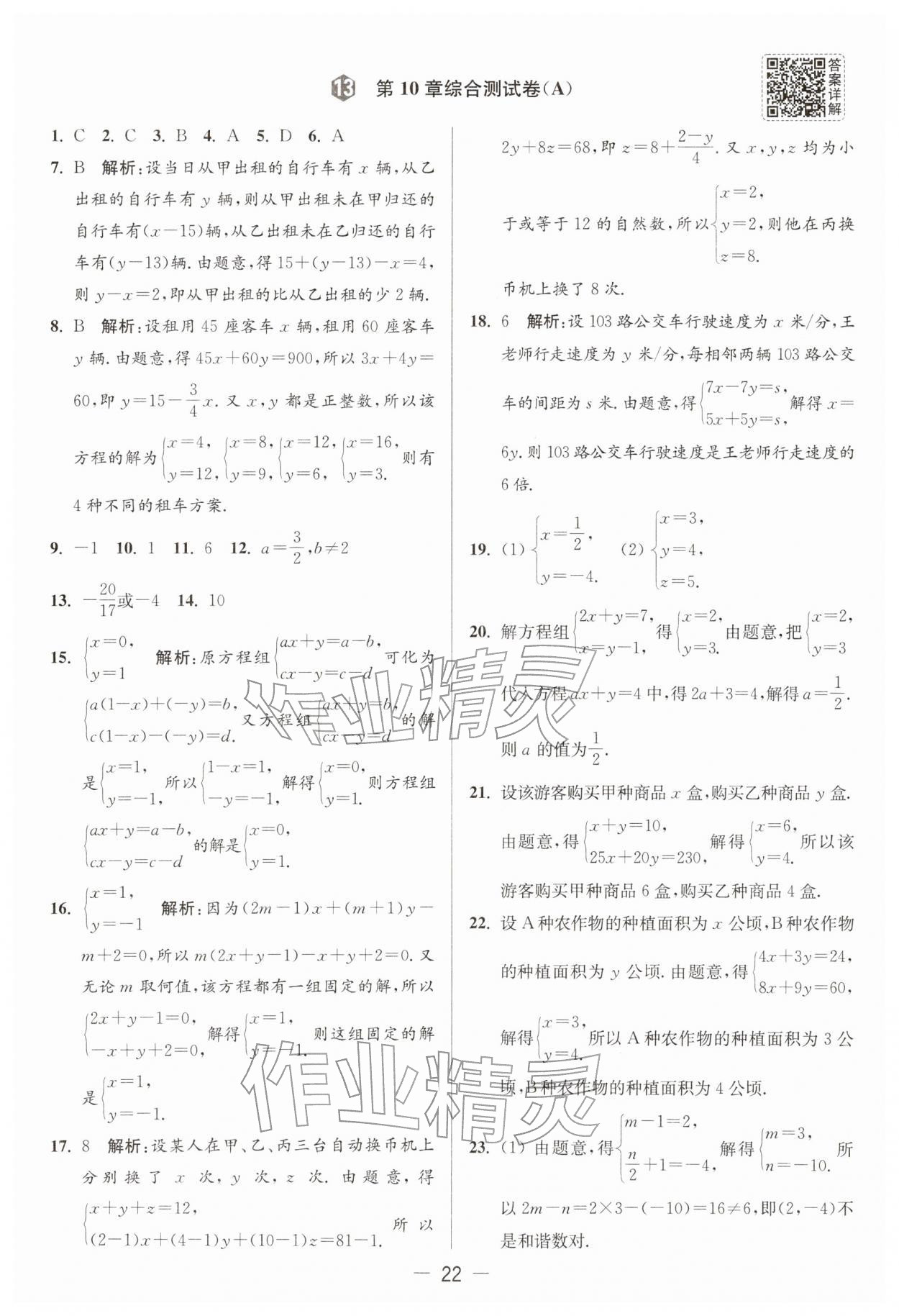2026年亮点给力大试卷七年级数学下册苏科版&nbsp;第22页