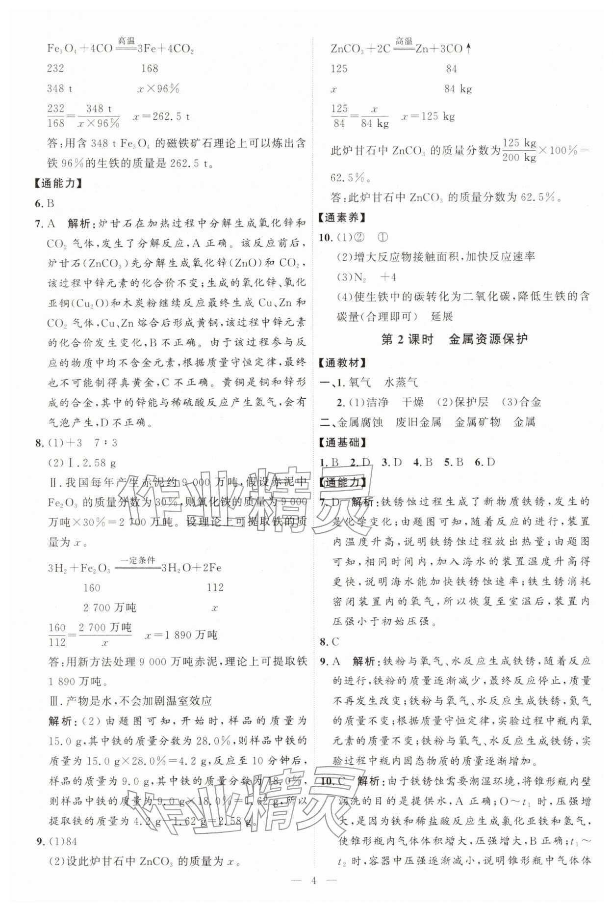2026年优加学案课时通九年级化学下册人教版P版&nbsp;第4页