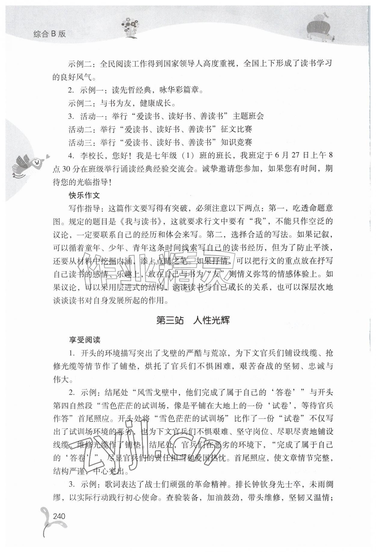 2026年快乐暑假山西教育出版社七年级综合B版&nbsp;参考答案第3页