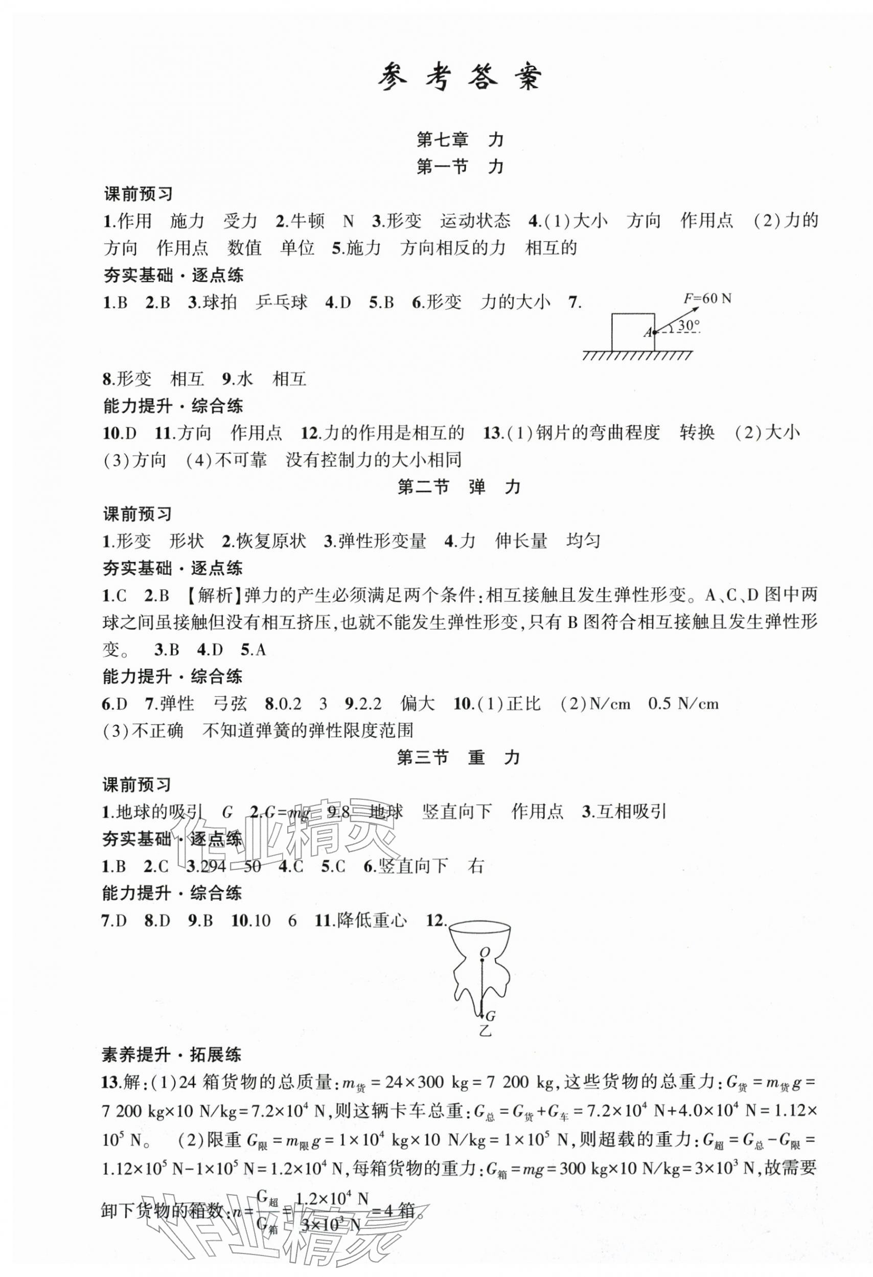 2026年原创新课堂八年级物理下册人教版深圳专版&nbsp;第1页