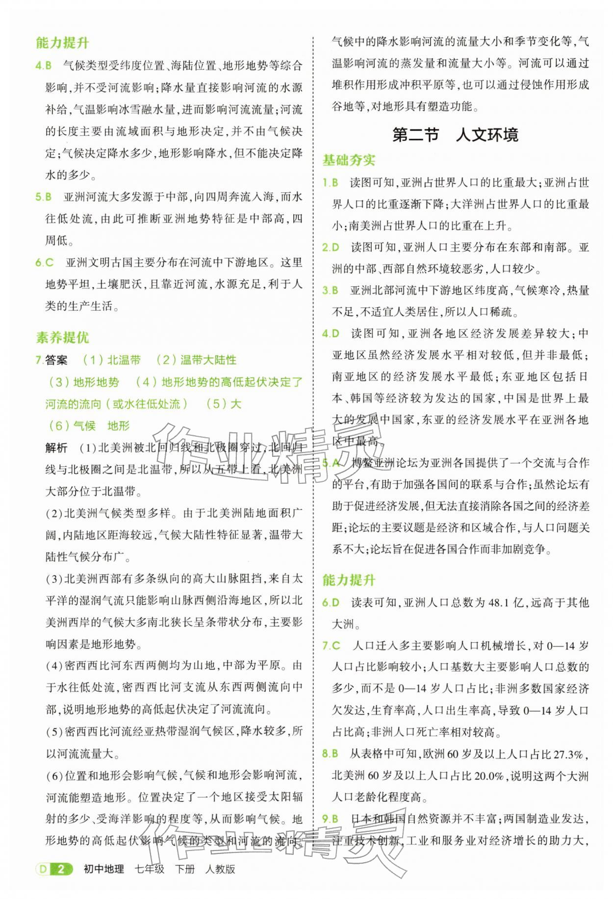 2026年5年中考3年模拟七年级地理下册人教版&nbsp;第2页