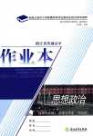 2024年作業(yè)本浙江教育出版社高中思想政治選擇性必修2人教版