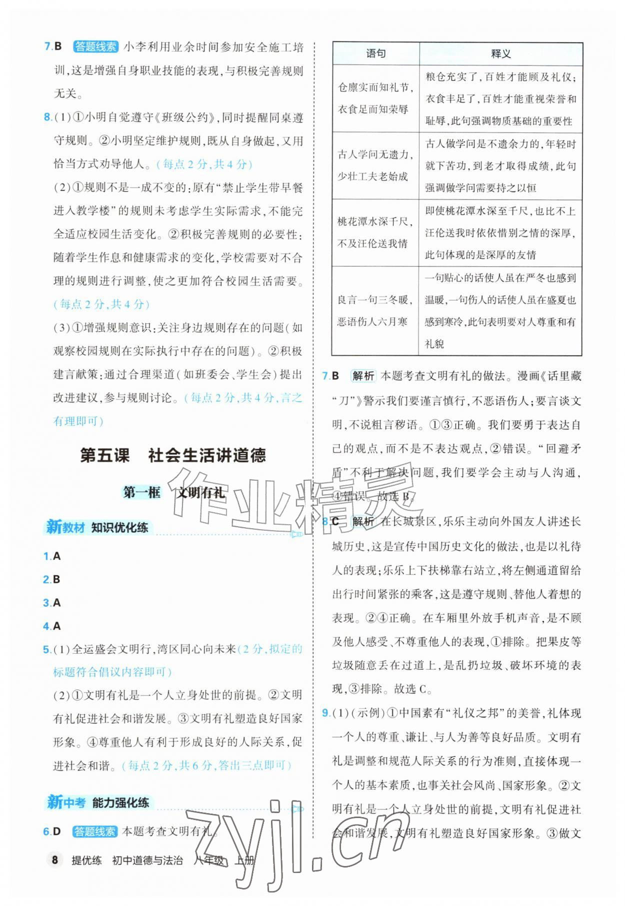 2026年提优练山东友谊出版社八年级道德与法治上册人教版&nbsp;第8页