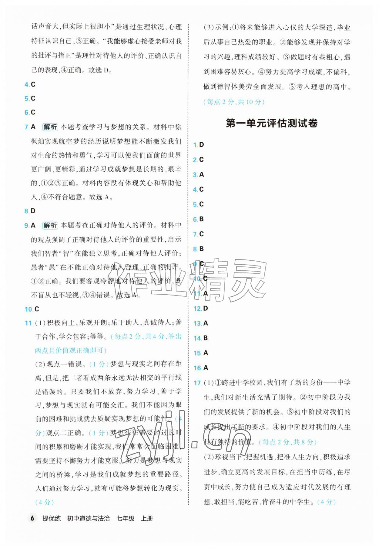 2026年提优练山东友谊出版社七年级道德与法治上册人教版&nbsp;第6页