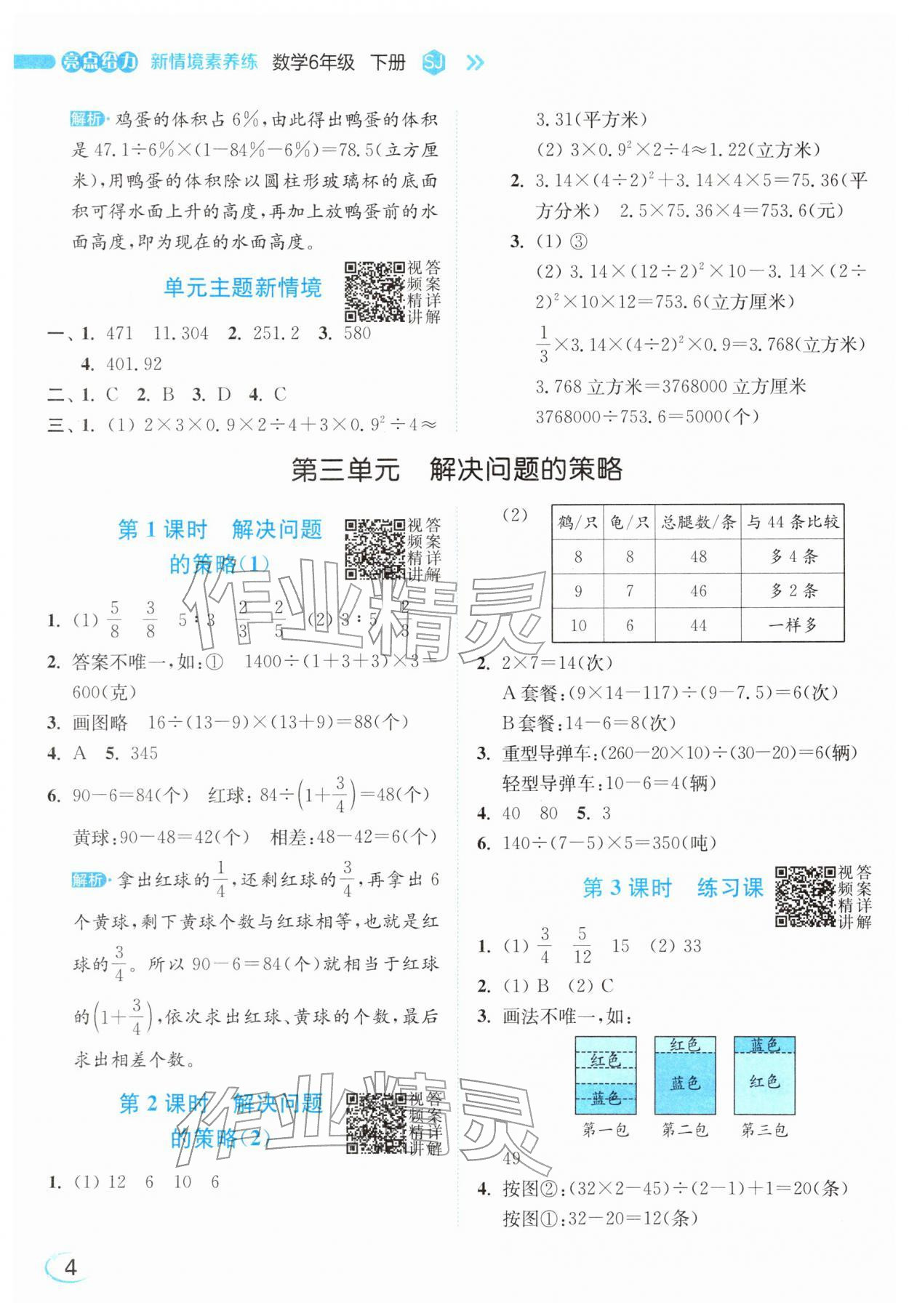 2026年亮点给力新情境素养练六年级数学下册苏教版&nbsp;参考答案第4页