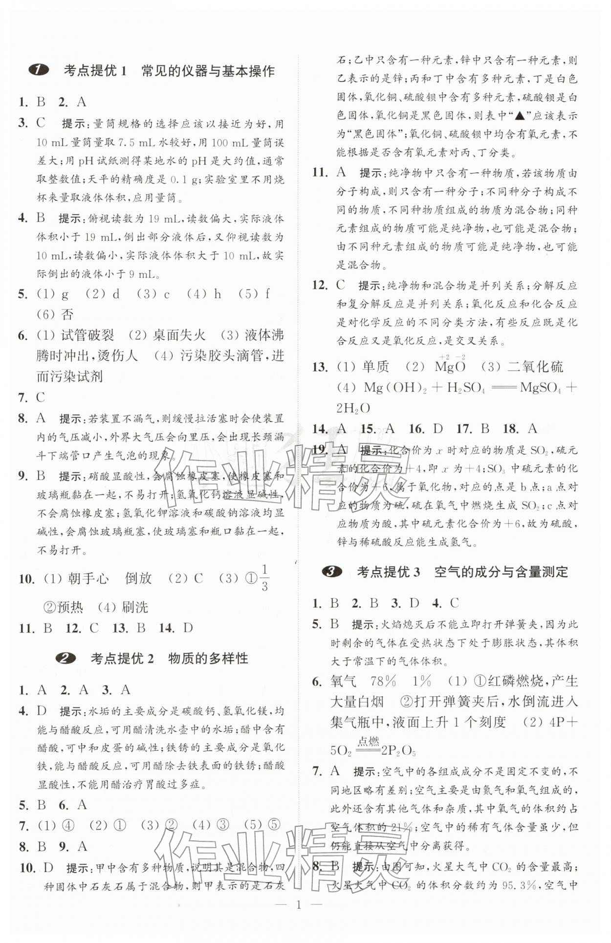 2026年中考化学小题狂做提优版&nbsp;第1页