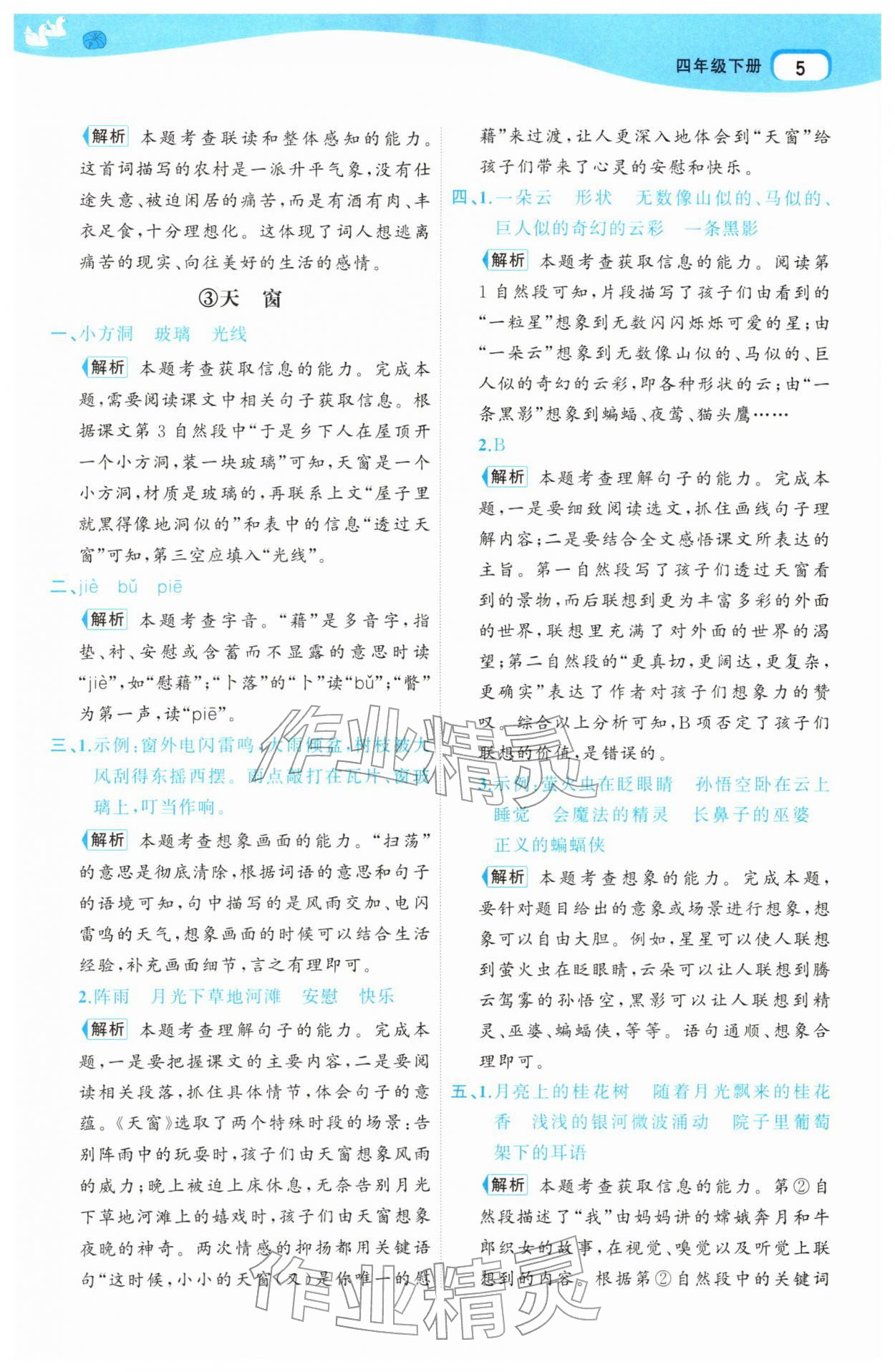 2026年名师面对面先学后练四年级语文下册人教版&nbsp;参考答案第5页