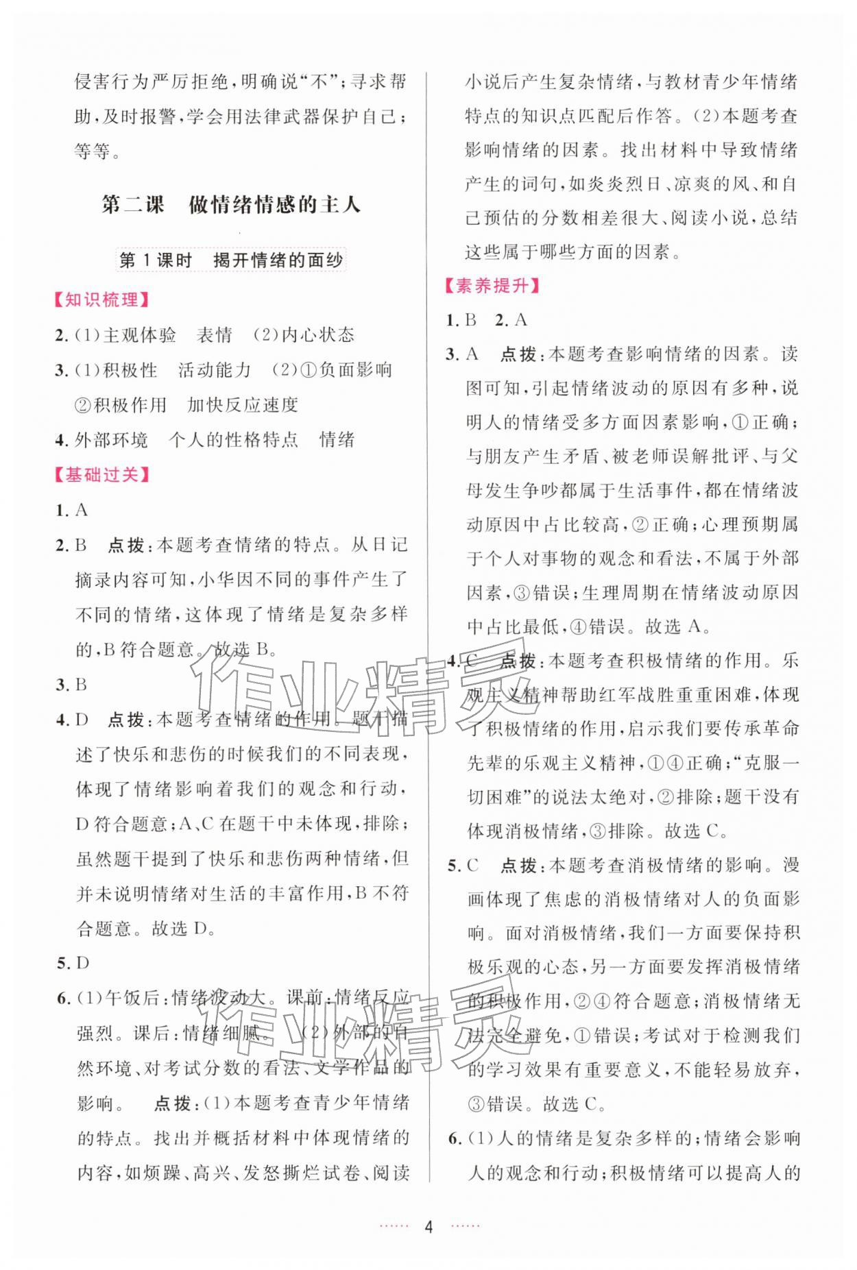 2026年三维数字课堂七年级道德与法治下册人教版&nbsp;第4页