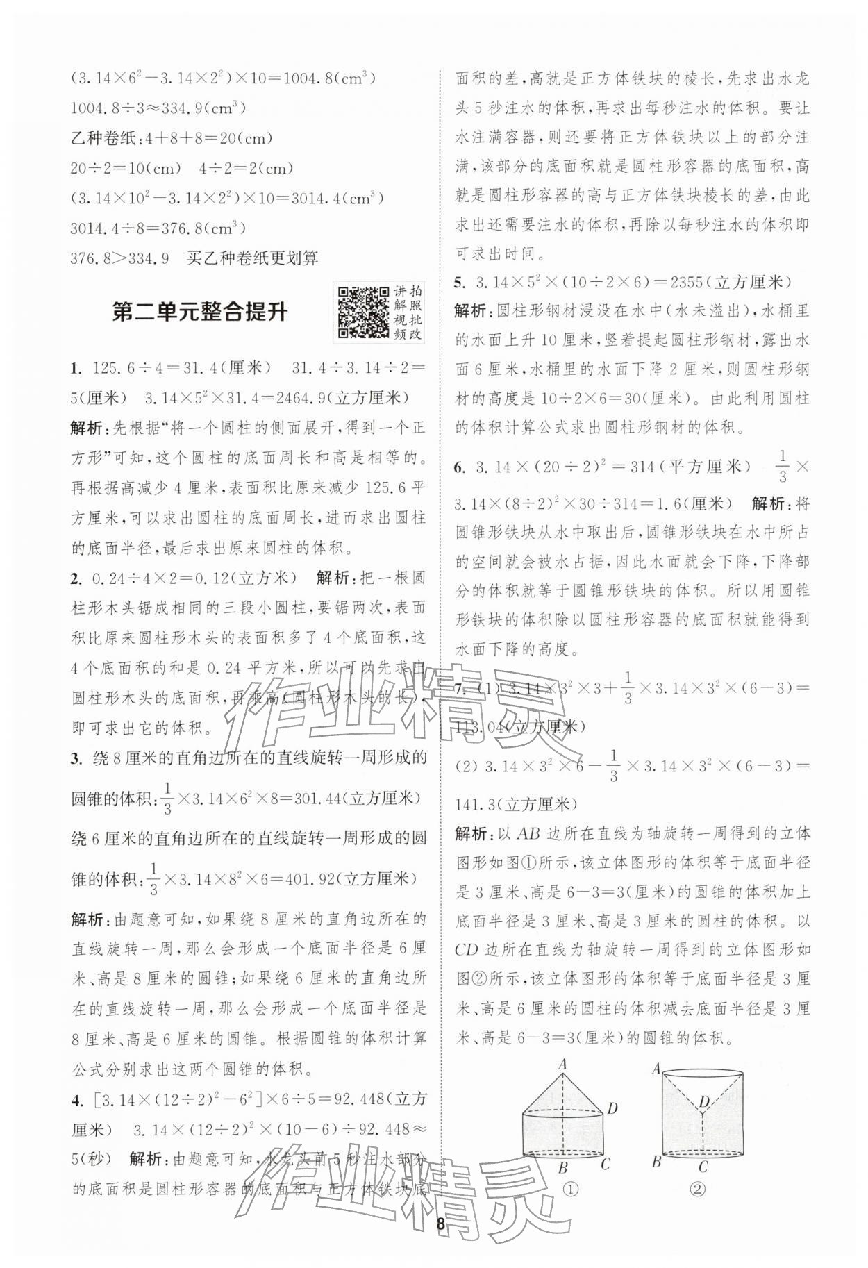 2026年拔尖特训六年级数学下册苏教版江苏专版&nbsp;第8页