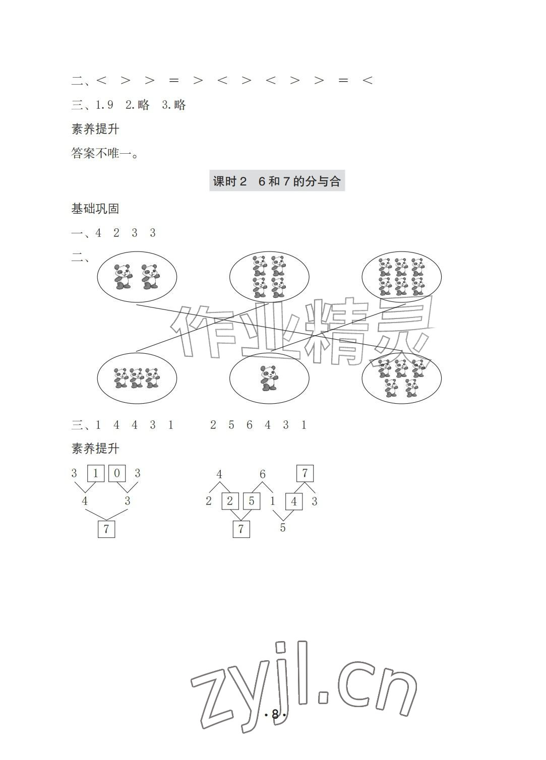 2026年学习与巩固一年级数学上册人教版A版&nbsp;参考答案第8页
